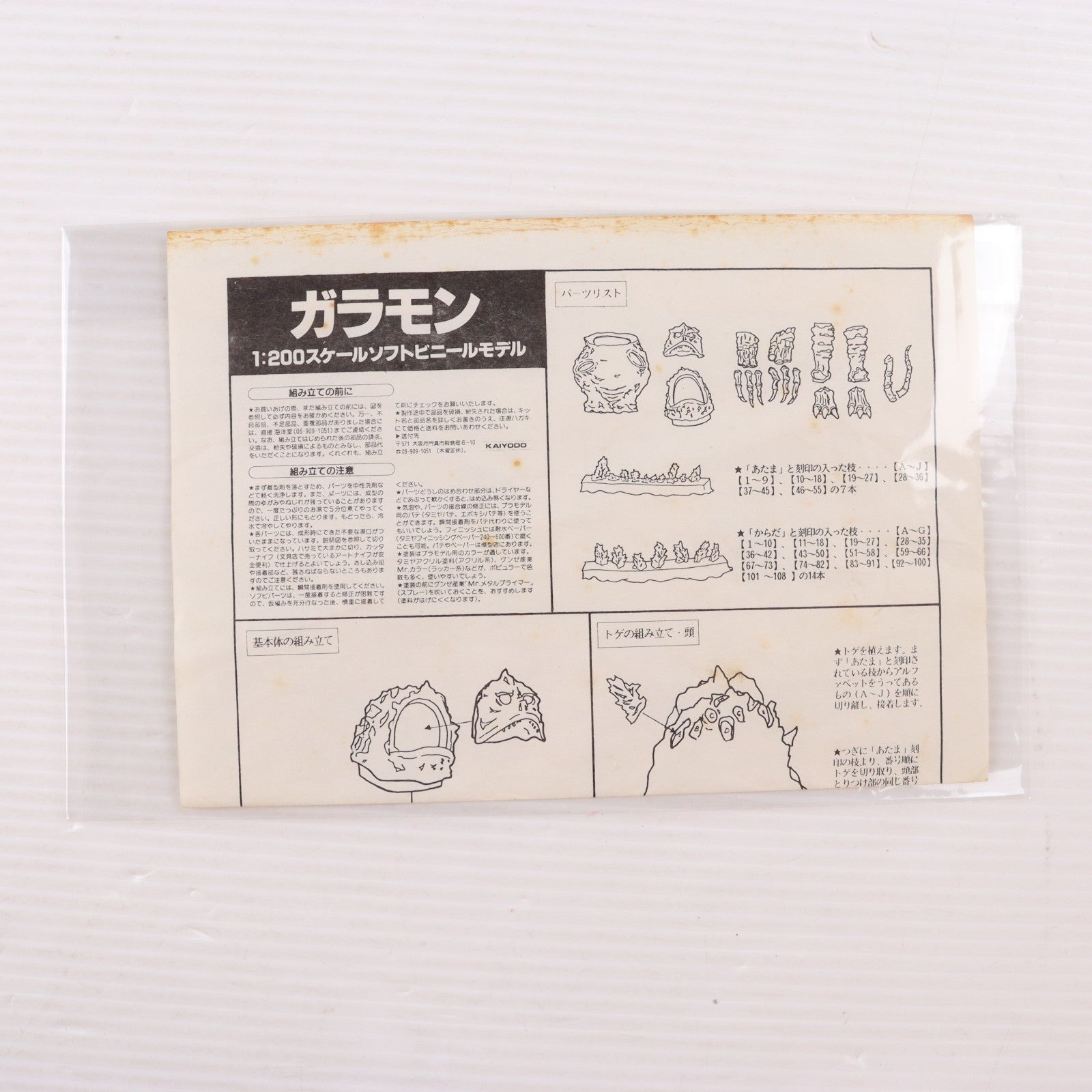 【中古即納】[SFT] GARADAMA MONSTER ガラモン(ピンク) ウルトラQ 1/200 ソフトビニールモデルキット 組立品 フィギュア 海洋堂(19991231)