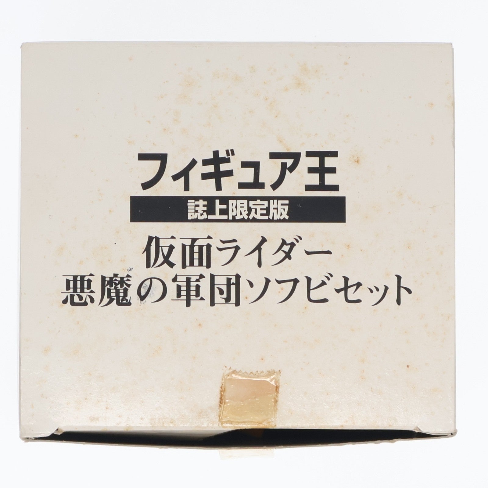 【中古即納】[SFT] フィギュア王誌上限定 悪魔の軍団ソフビセット(8体セット) 仮面ライダー 完成品 ソフビフィギュア バンダイ(19991231)