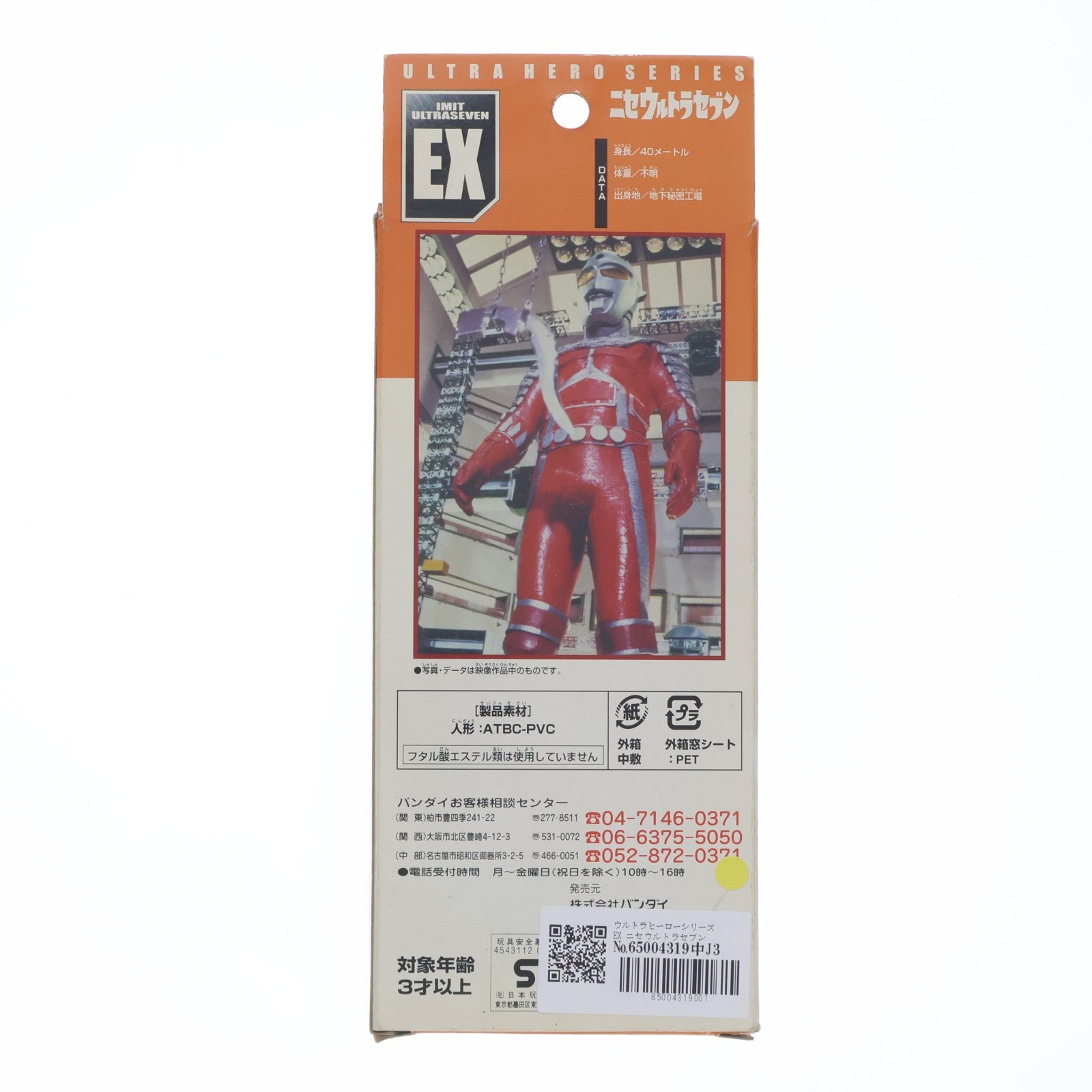 【中古即納】[SFT] ウルトラヒーローシリーズEX ニセウルトラセブン ウルトラセブン 完成品 ソフビフィギュア バンダイ(20020929)