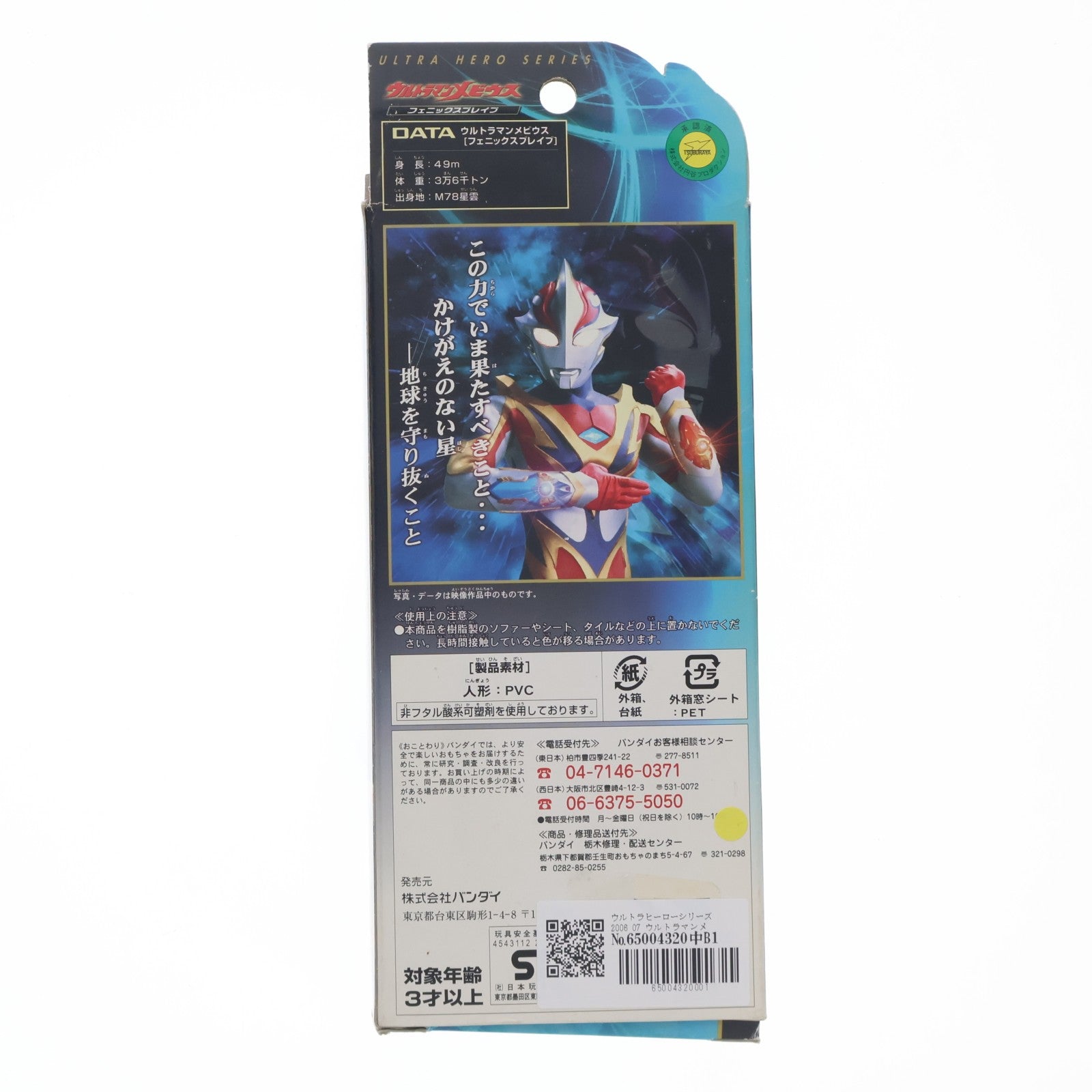 【中古即納】[SFT] ウルトラヒーローシリーズ2006 07 ウルトラマンメビウスフェニックスブレイブ 完成品 ソフビフィギュア バンダイ(20070330)