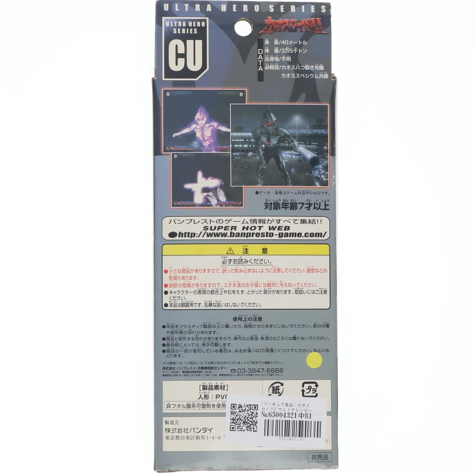 【中古即納】[SFT] (フィギュア単品) カオスロイドU ウルトラヒーローシリーズCU PS2ソフト ウルトラマン Fighting Evolution Rebirth 予約特典 完成品 ソフビフィギュア バンダイ(20051027)