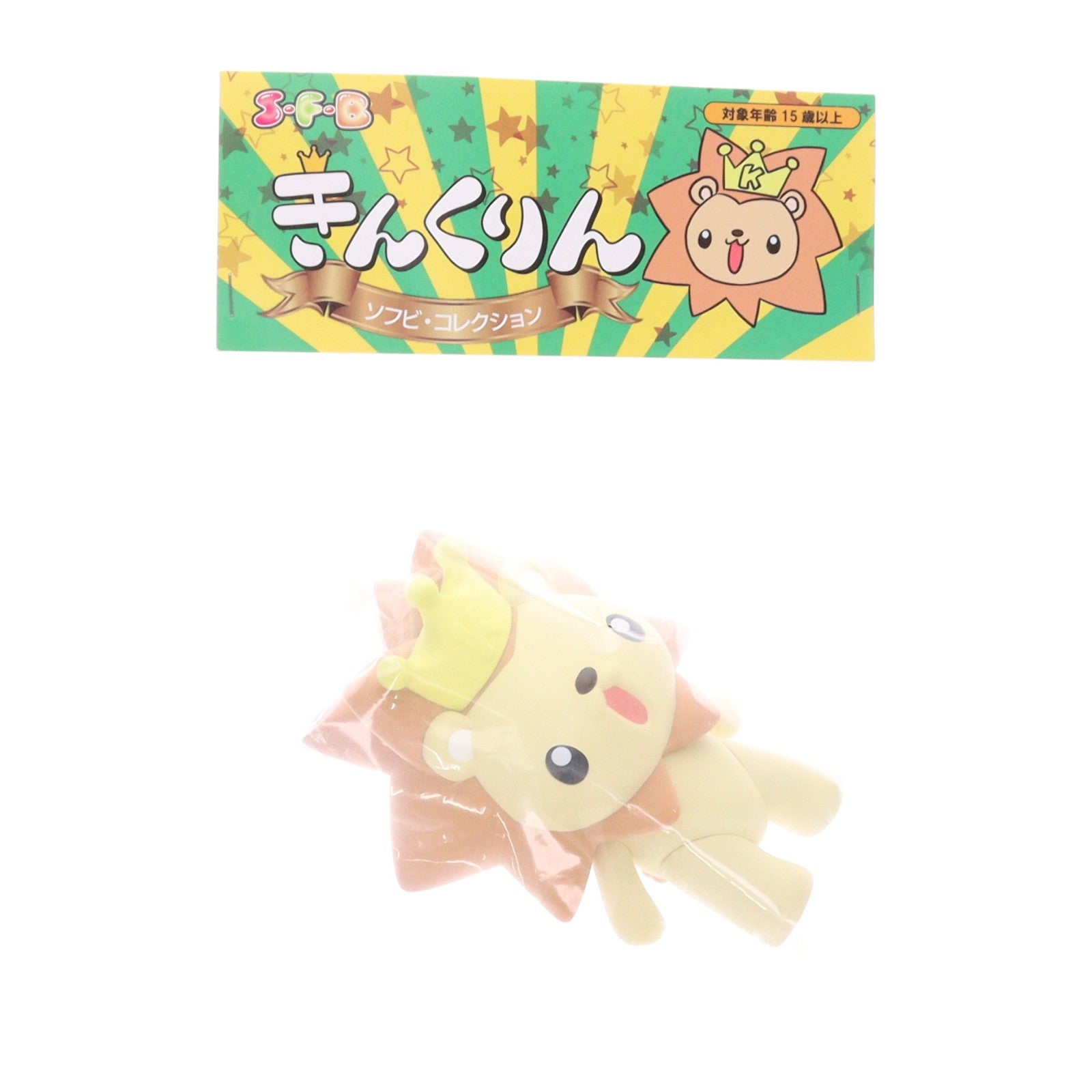 【中古即納】[SFT] S・F・B(ソフビコレクション) きんくりん キング・アミューズメント・クリエイティブ 完成品 ソフビフィギュア Loop'(ループ)(20240503)