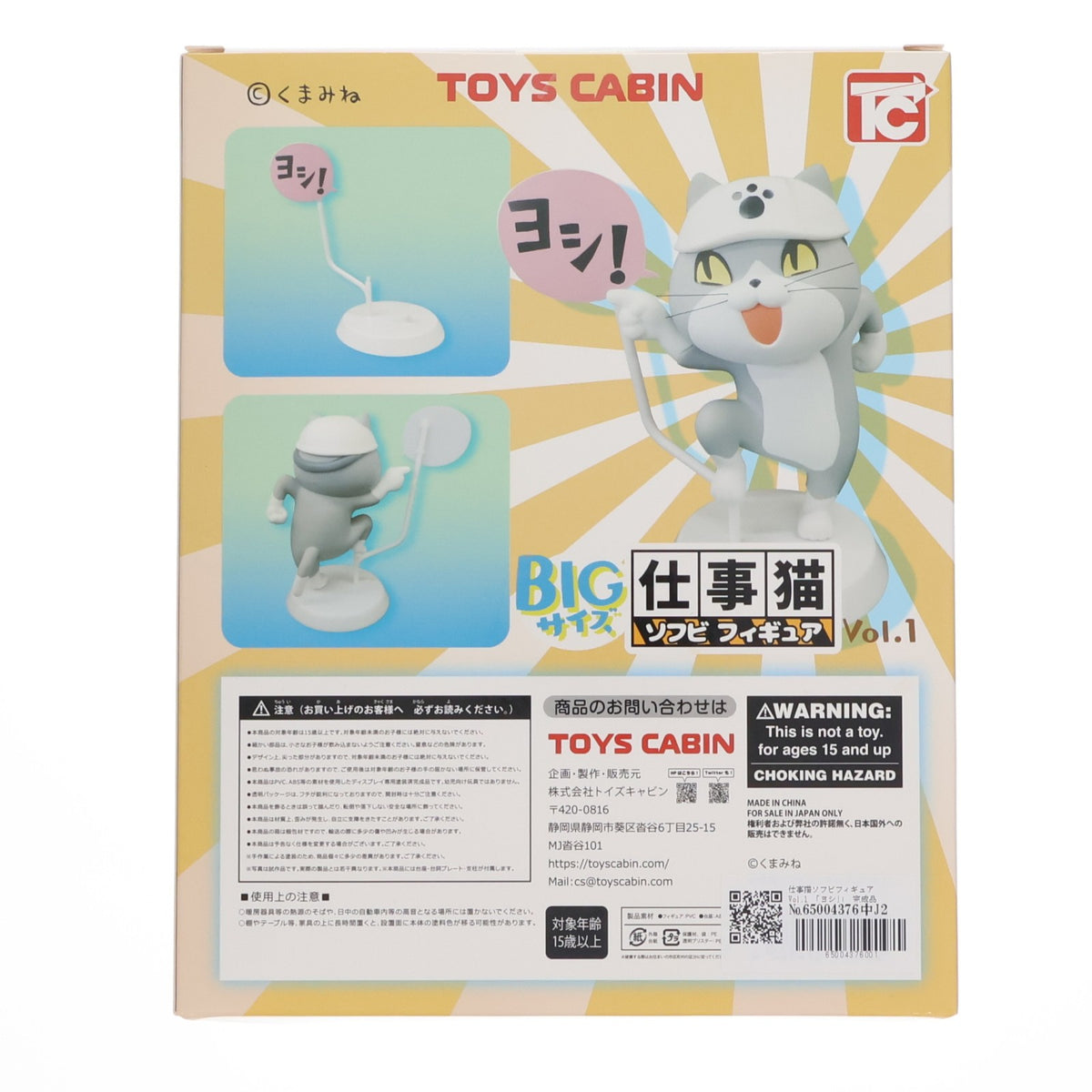 【中古即納】[SFT] 仕事猫ソフビフィギュアVol.1 「ヨシ!」 完成品 フィギュア トイズキャビン(20210521)