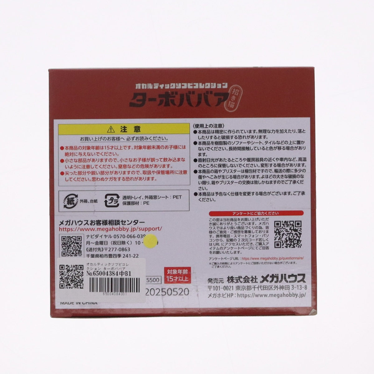 【中古即納】[SFT] オカルティックソフビコレクション ターボババア(招き猫) TVアニメ『ダンダダン』 完成品 ソフビフィギュア メガハウス(20250630)