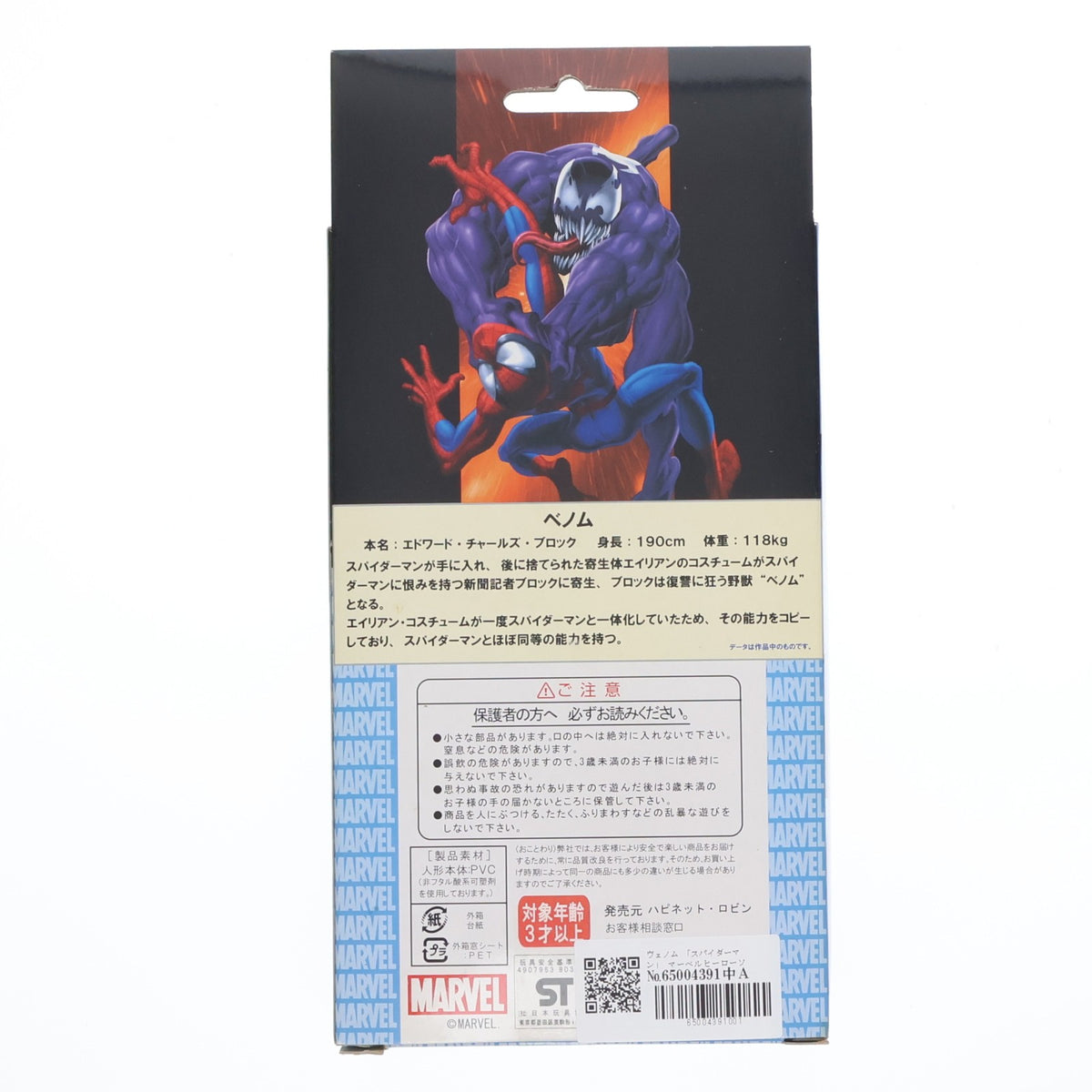 【中古即納】[SFT] マーベルヒーローソフビシリーズ02 ヴェノム スパイダーマン 完成品 アクションフィギュア ハピネット・ロビン(19991231)
