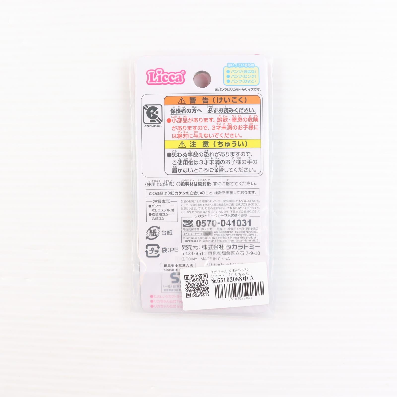 【中古即納】[DOL] リカちゃん かわいいパンツセット ドール用アクセサリ タカラトミー(20170805)