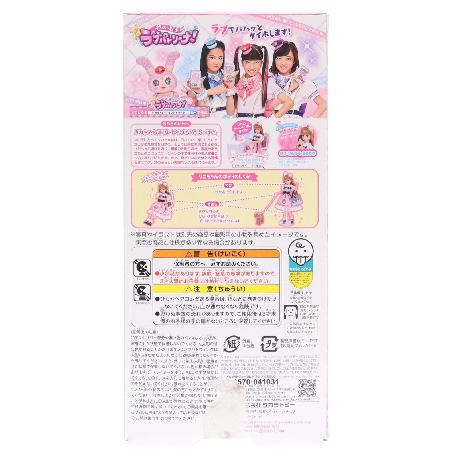 【中古即納】[DOL] ツバサ リカちゃん ポリス×戦士 ラブパトリーナ! 完成品 ドール タカラトミー(20201226)