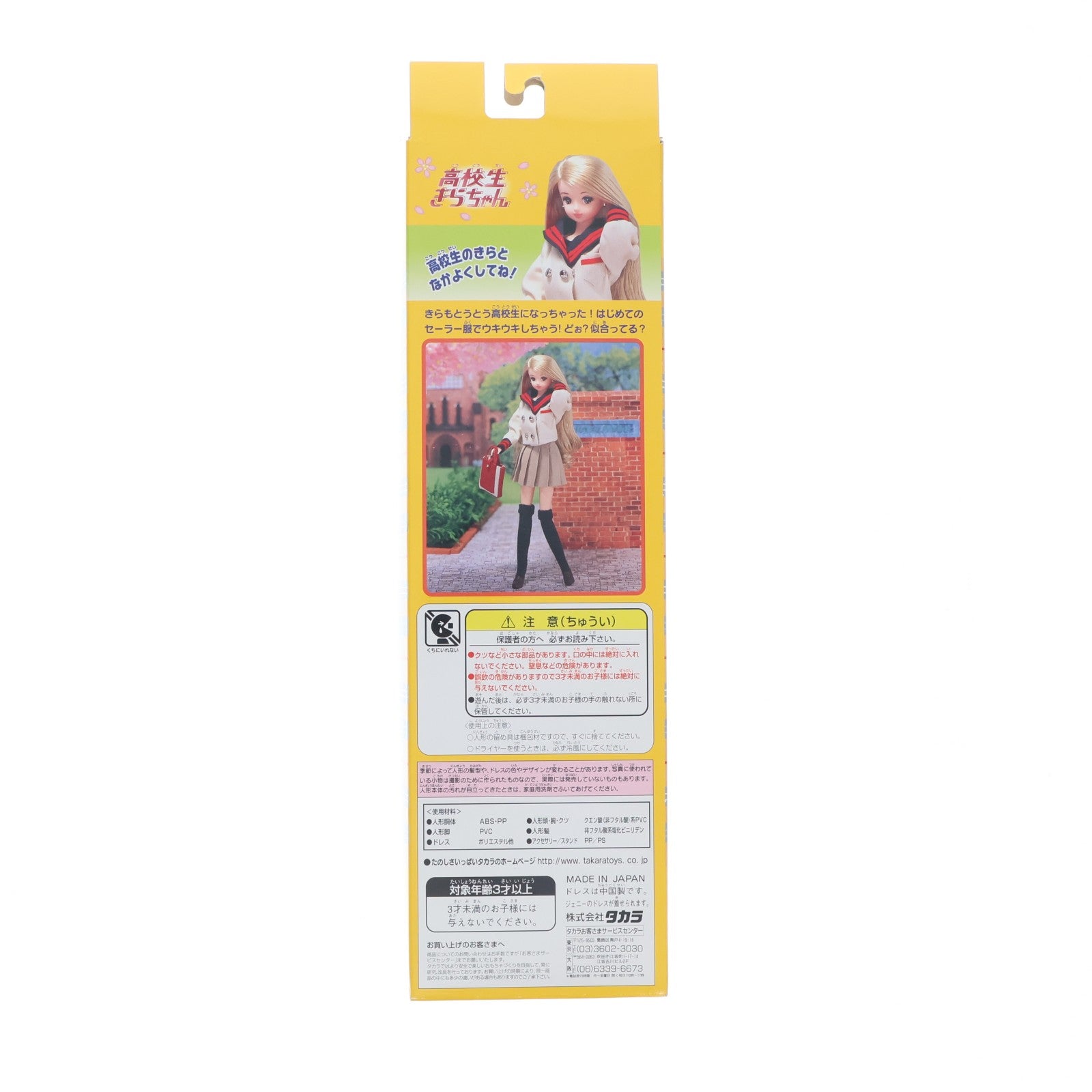 【中古即納】[DOL] トイザらス限定 高校生リカちゃんシリーズ Vol.8 高校生きらちゃん 完成品 ドール タカラ(19911231)