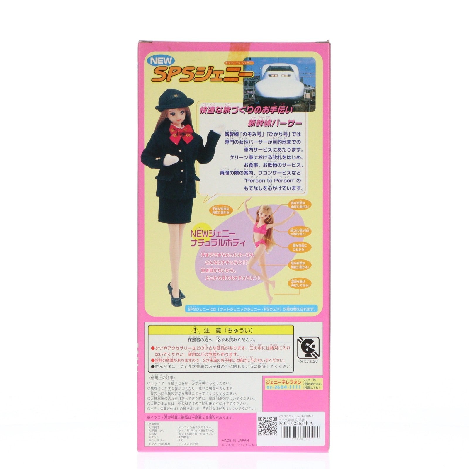 【中古即納】[DOL] Jenny(ジェニー) NEW SPSジェニー 新幹線パーサー 完成品 ドール タカラ(19991231)