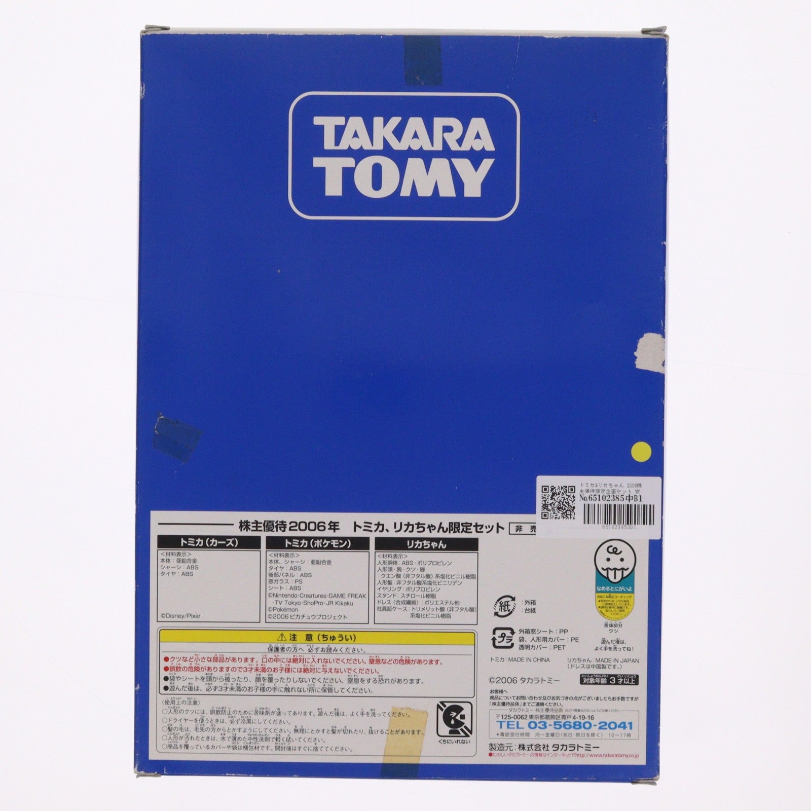 【中古即納】[DOL] トミカ&リカちゃん 2006株主優待限定企画セット 完成品 ミニカー ドール タカラトミー(20061231)