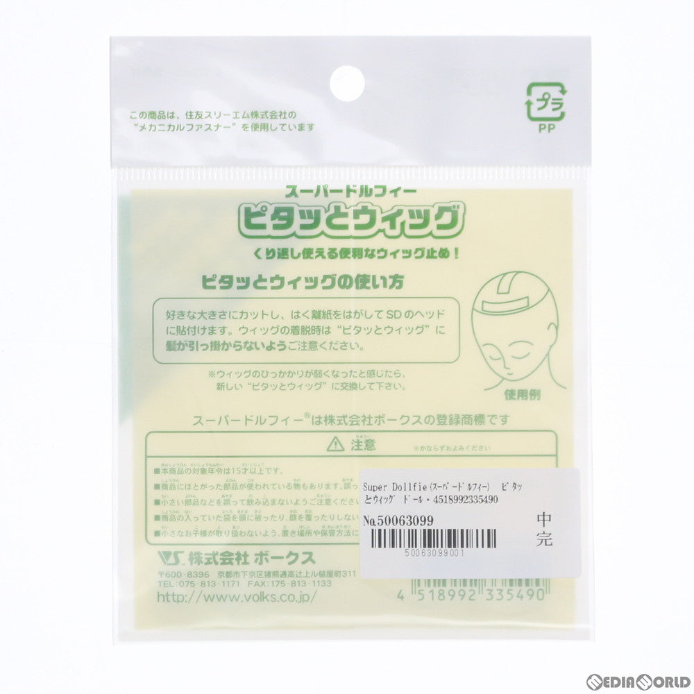 【中古即納】[DOL] Super Dollfie(スーパードルフィー)  ピタッとウィッグ ドール用アクセサリ ボークスショップ&ホビー天国ウェブ限定 ボークス(20100531)
