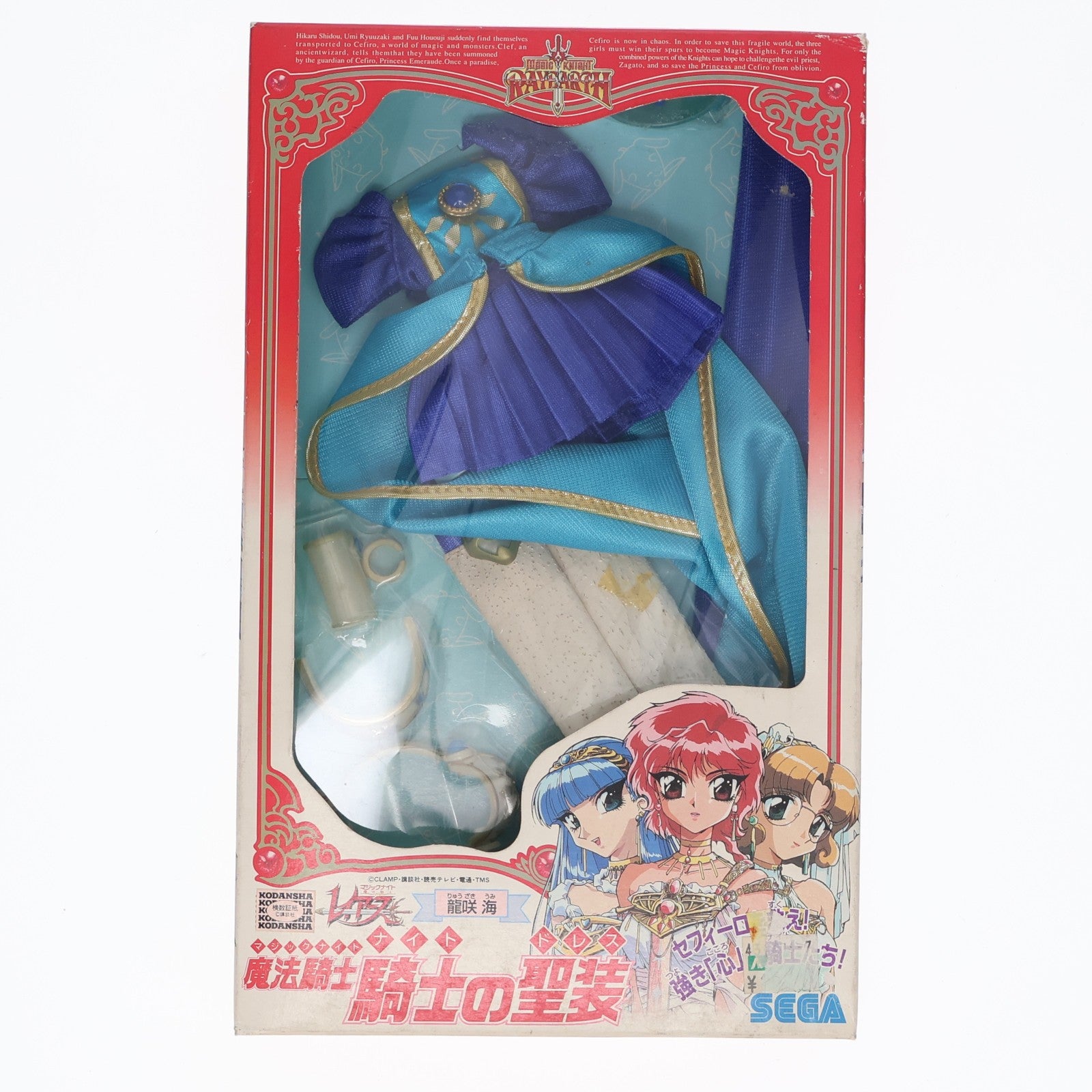 【中古即納】[DOL] レイアース ドールシリーズ 龍咲海(りゅうざきうみ) 騎士の聖装 コスチュームセット 魔法騎士レイアース ドール用衣装 セガ(19991231)