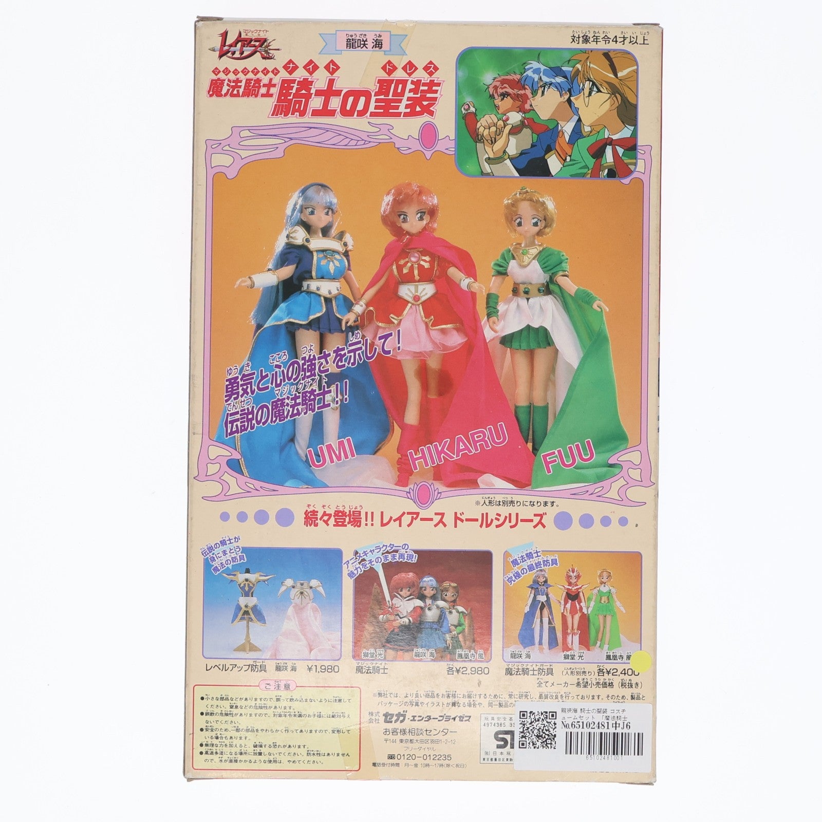 【中古即納】[DOL] レイアース ドールシリーズ 龍咲海(りゅうざきうみ) 騎士の聖装 コスチュームセット 魔法騎士レイアース ドール用衣装 セガ(19991231)