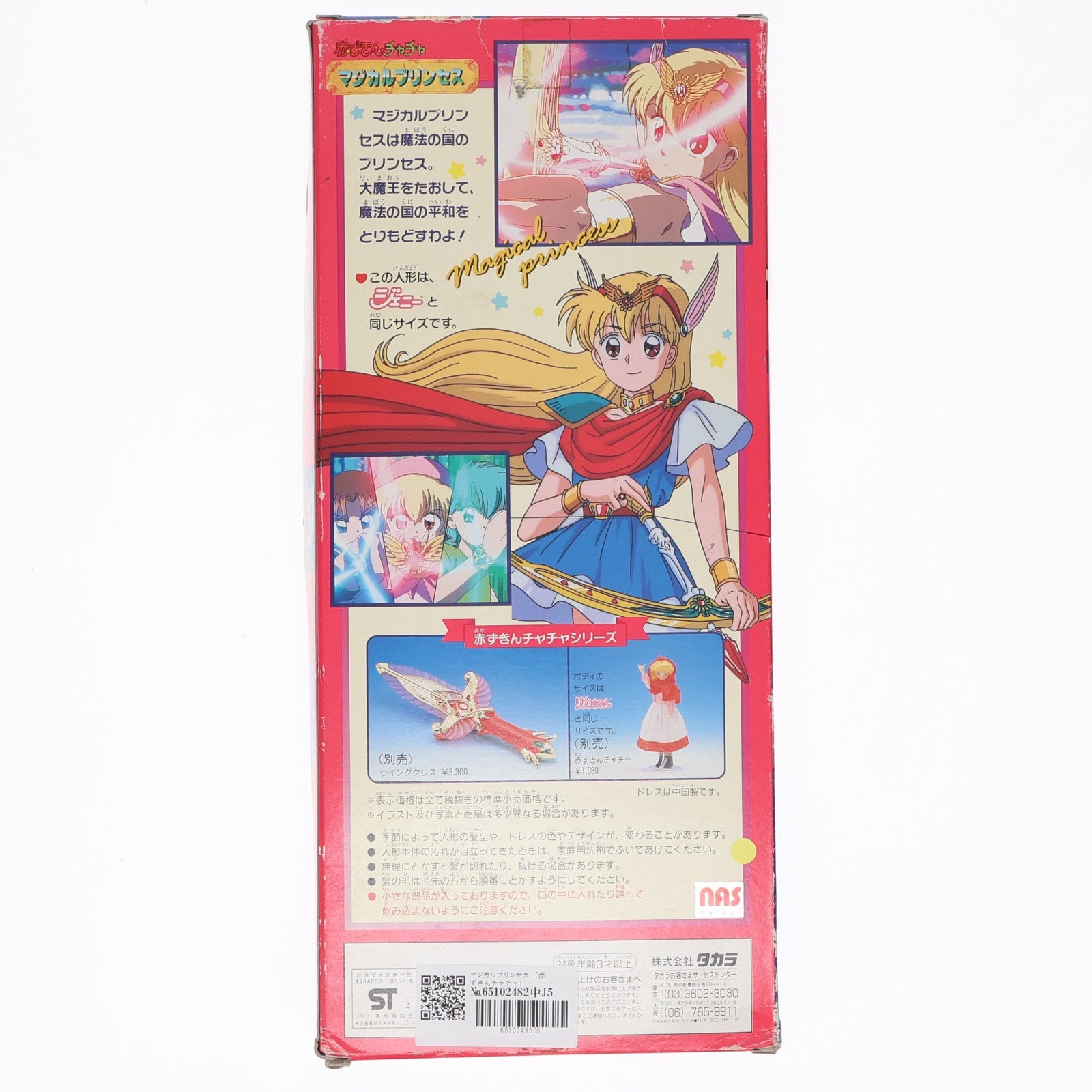 【中古即納】[DOL] マジカルプリンセス 赤ずきんチャチャ 完成品 ドール タカラ(19991231)