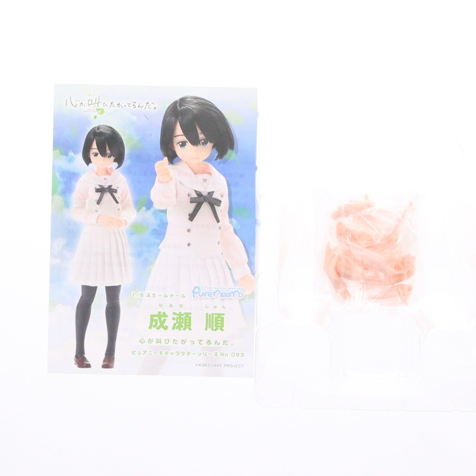 【中古即納】[DOL] ピュアニーモキャラクターシリーズ No.093 成瀬順(なるせじゅん) 心が叫びたがってるんだ。 1/6 完成品 ドール(PND093-NJN) アゾン(20160330)