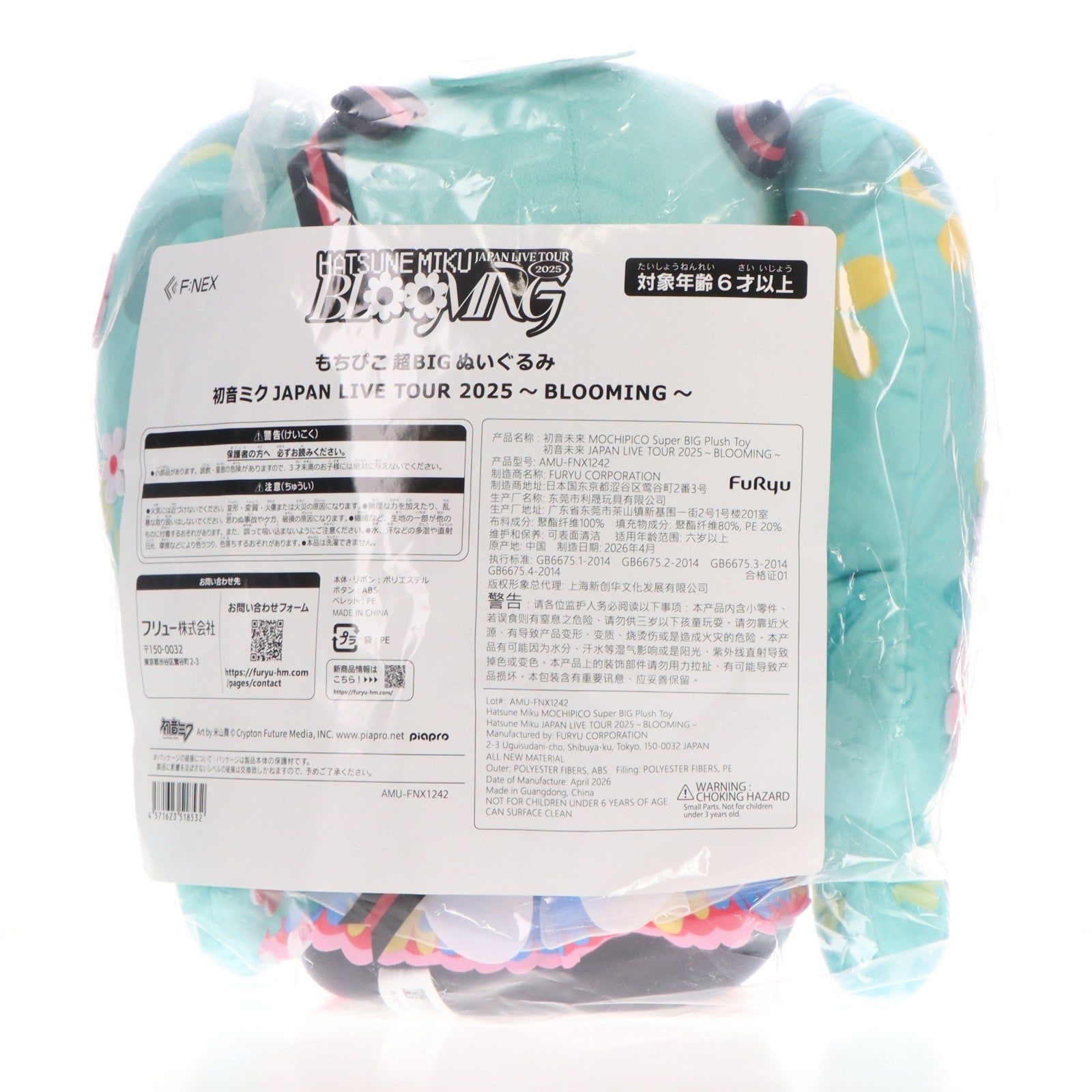 【中古即納】[STY] もちぴこ超BIGぬいぐるみ 初音ミク JAPAN LIVE TOUR 2025 ～BLOOMING～(AMU-FNX1242) フリュー(20260531)