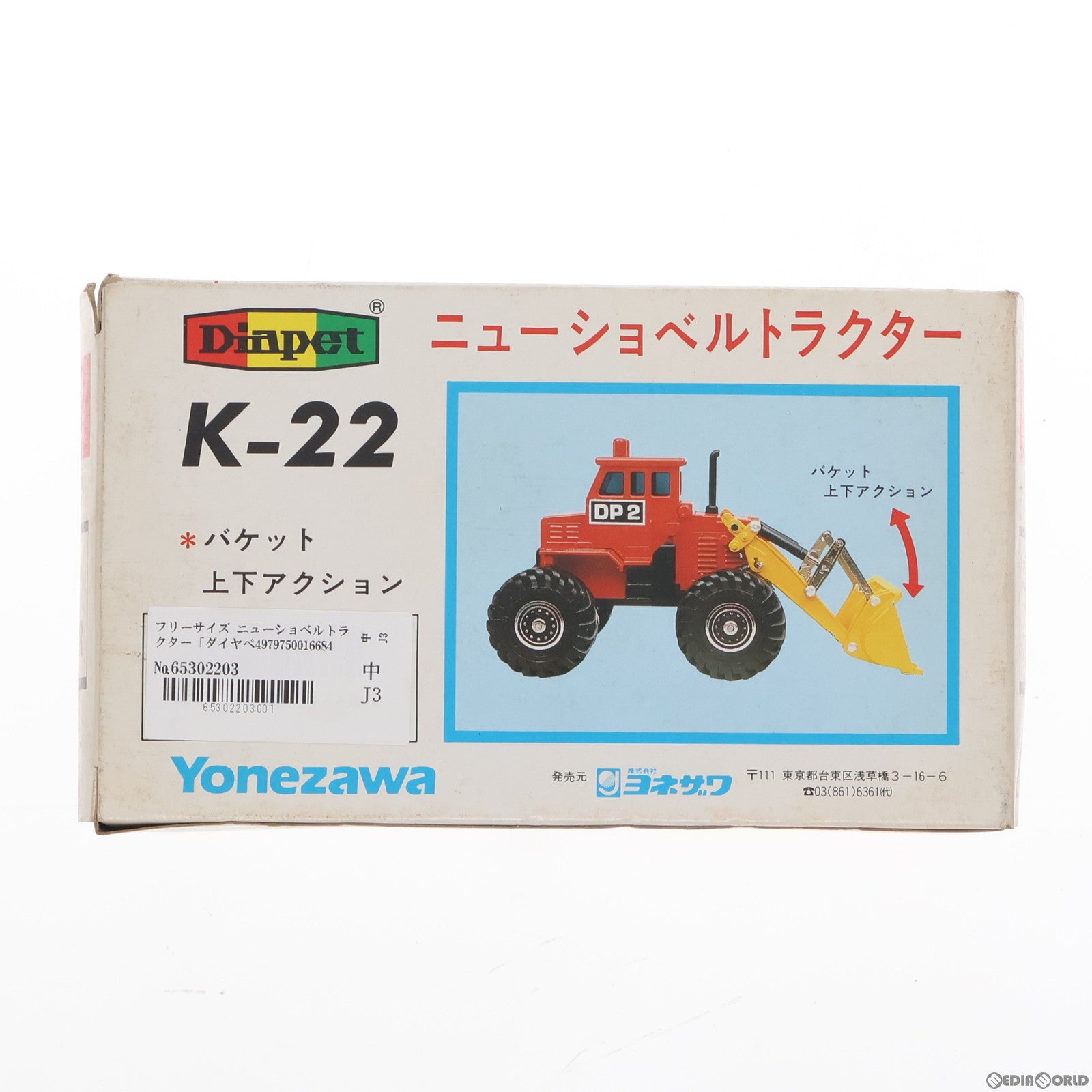 【中古即納】[MDL] ダイヤペット K-22 ニューショベルトラクター 完成品 ミニカー(014-01668) ヨネザワ(19991231)