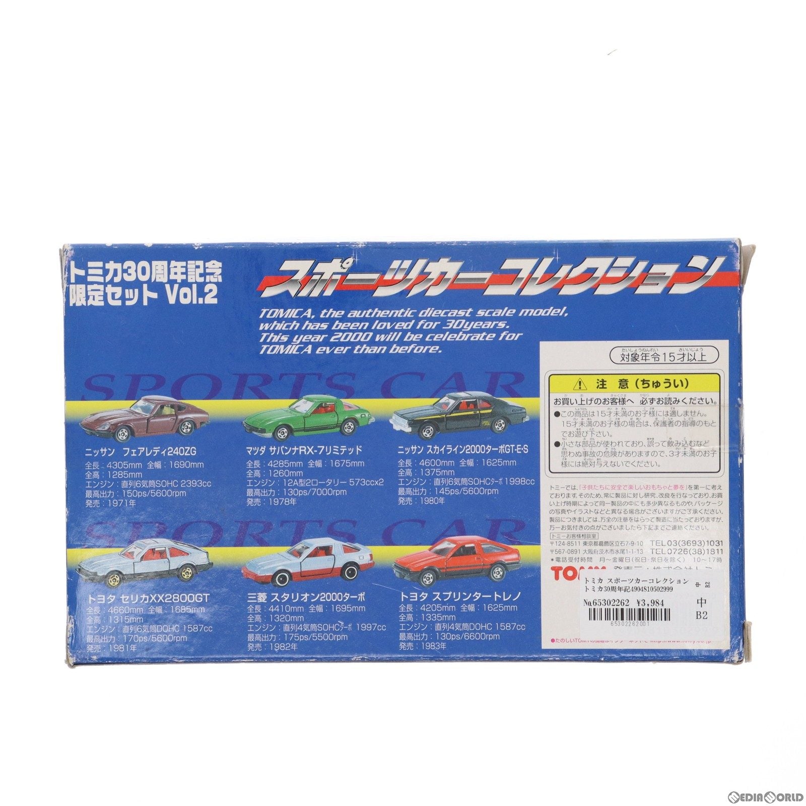 【中古即納】[MDL] トミカ スポーツカーコレクション トミカ30周年記念限定セットVol.2(6台セット) 完成品 ミニカー(502999) トミー(20001231)