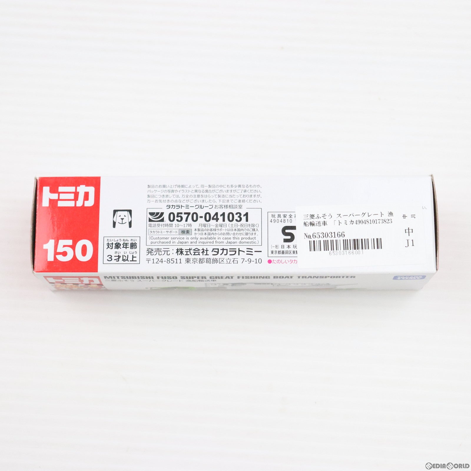【中古即納】[MDL] トミカ No.150 三菱ふそう スーパーグレート 漁船輸送車 完成品 ミニカー タカラトミー(20220318)