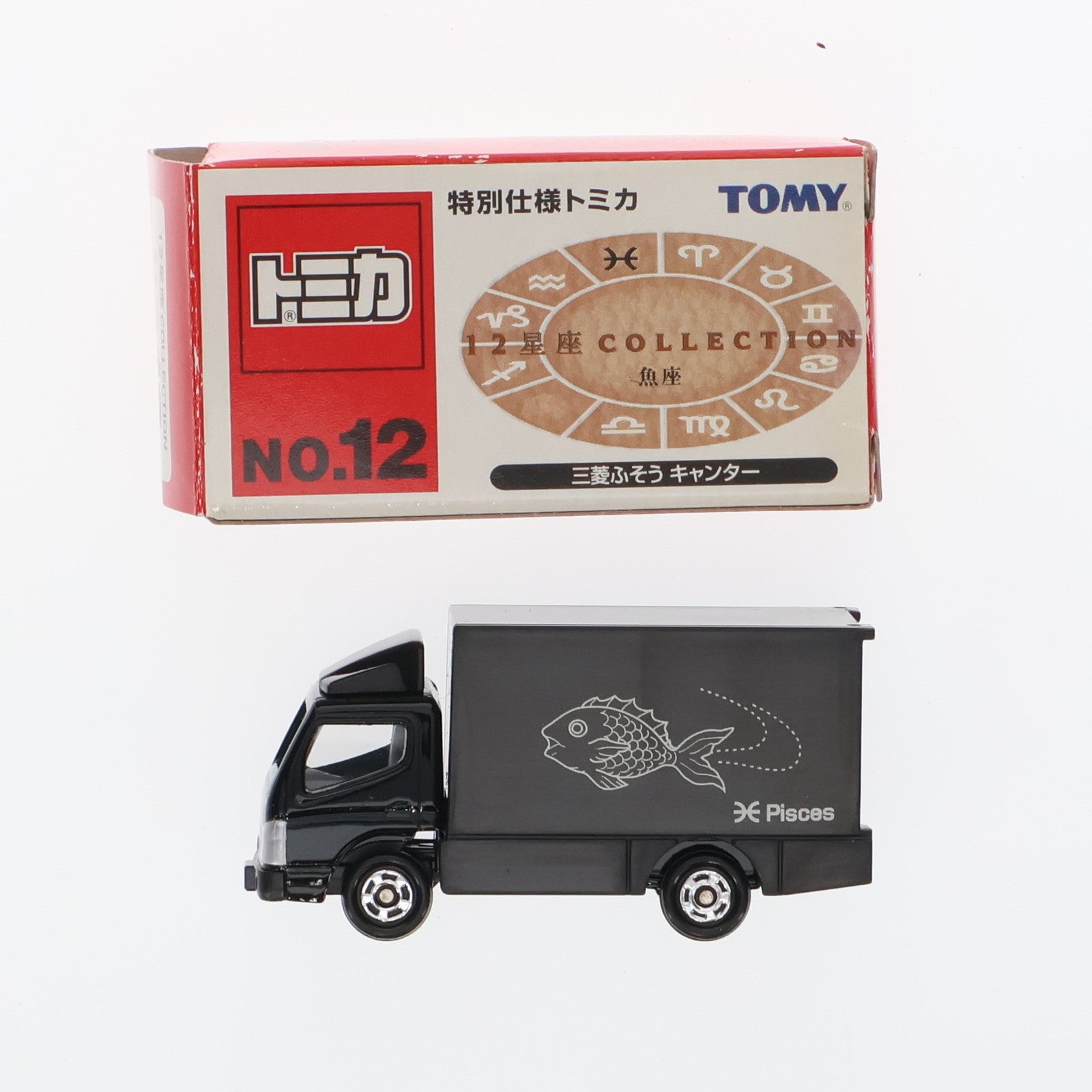 【中古即納】[MDL]トミカ博限定 特別仕様トミカ 12星座コレクション No.12 三菱ふそう キャンター 魚座(ブラック) 完成品 ミニカー トミー(19991231)