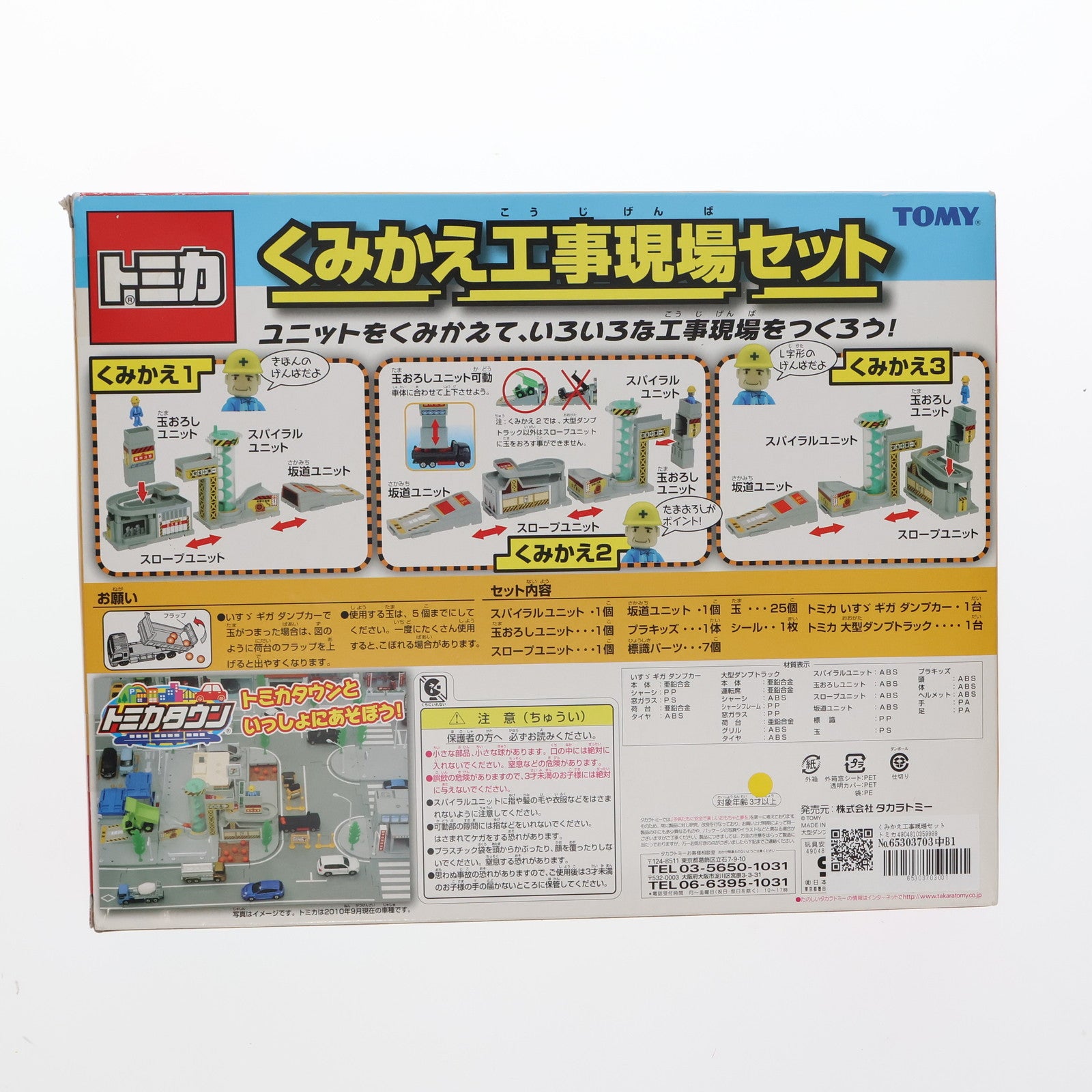 【中古即納】[MDL] トミカ くみかえ工事現場セット 完成品 ミニカー タカラトミー(20100930)