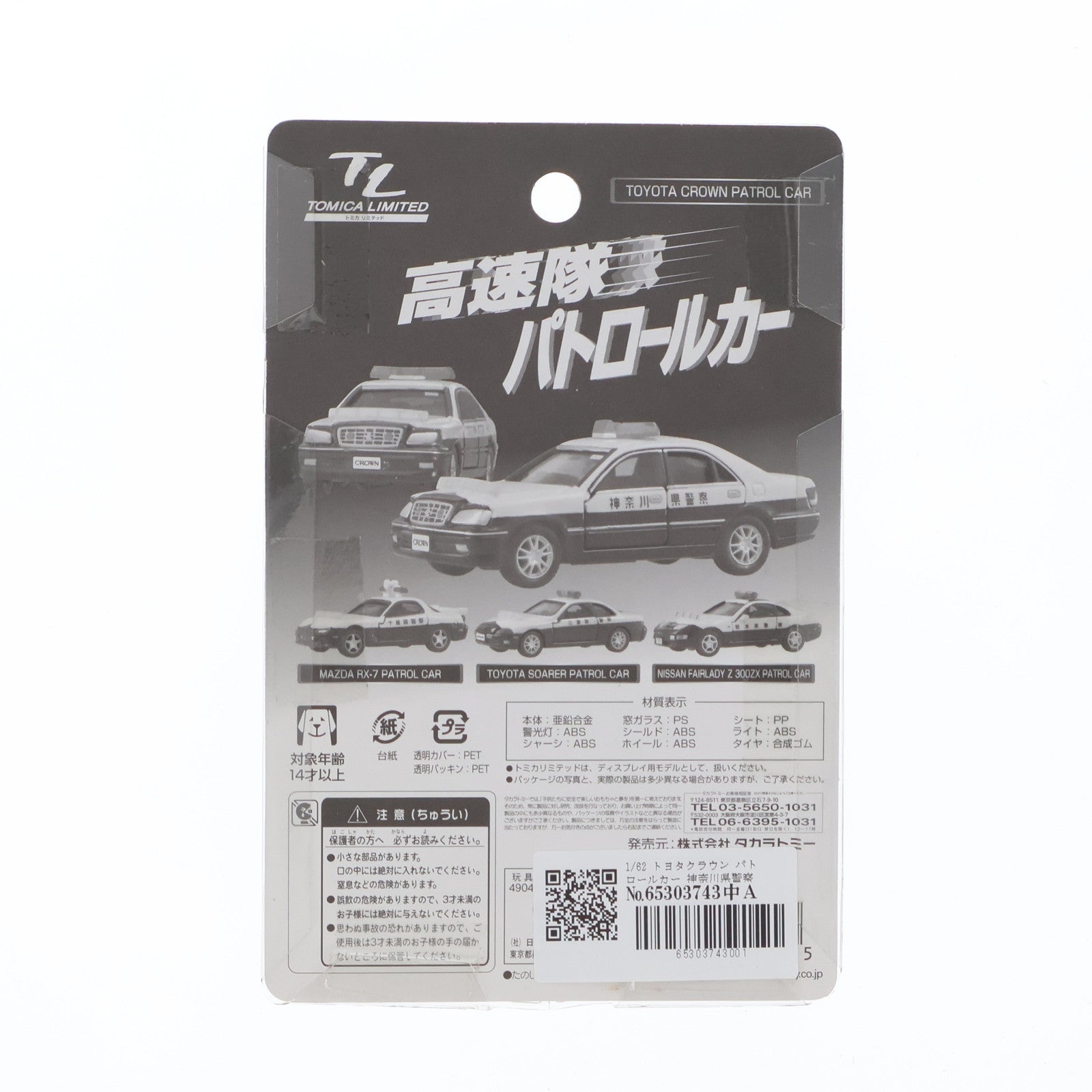 中古即納】[MDL]トミカリミテッド 高速隊パトロールカー 1/62 トヨタクラウン パトロールカー 神奈川県警察 #520(ホワイト×ブラック)  完成品 ミニカー(796275) タカラトミー