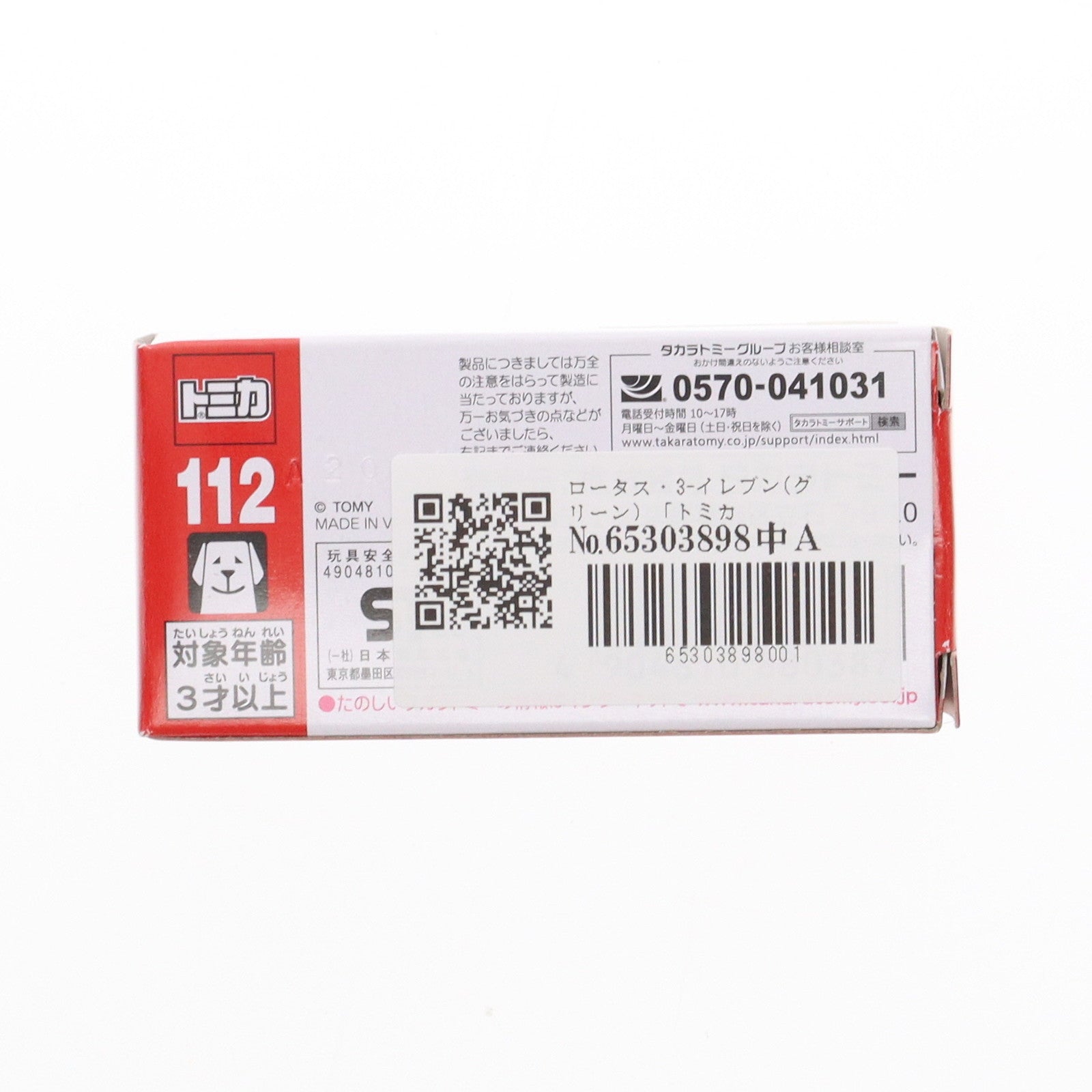 【中古即納】[MDL] トミカ No.112 1/59 ロータス・3-イレブン(グリーン) 完成品 ミニカー タカラトミー(20180317)