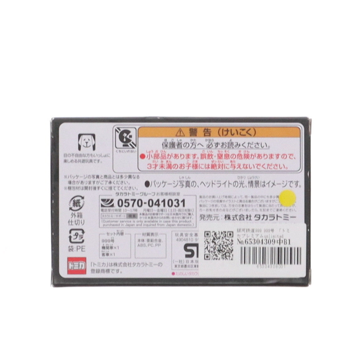 【中古即納】[MDL] トミカプレミアムunlimited 10 999号 銀河鉄道999(スリーナイン) 完成品 ミニカー タカラトミー(20240615)