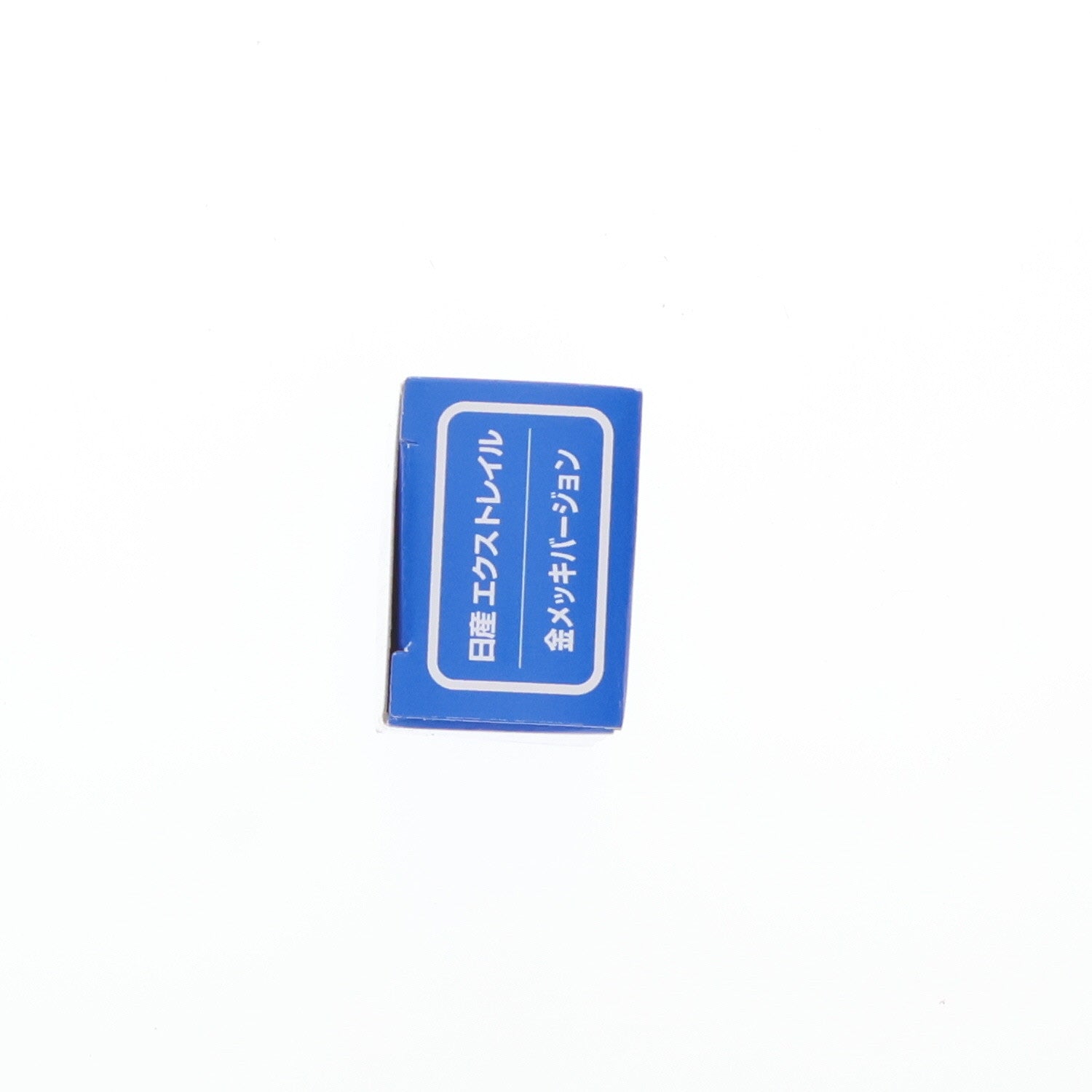 【中古即納】[MDL] イベント限定 トミカ 1/63 日産 エクストレイル 金メッキバージョン(ゴールド) 完成品 ミニカー タカラトミー(19991231)