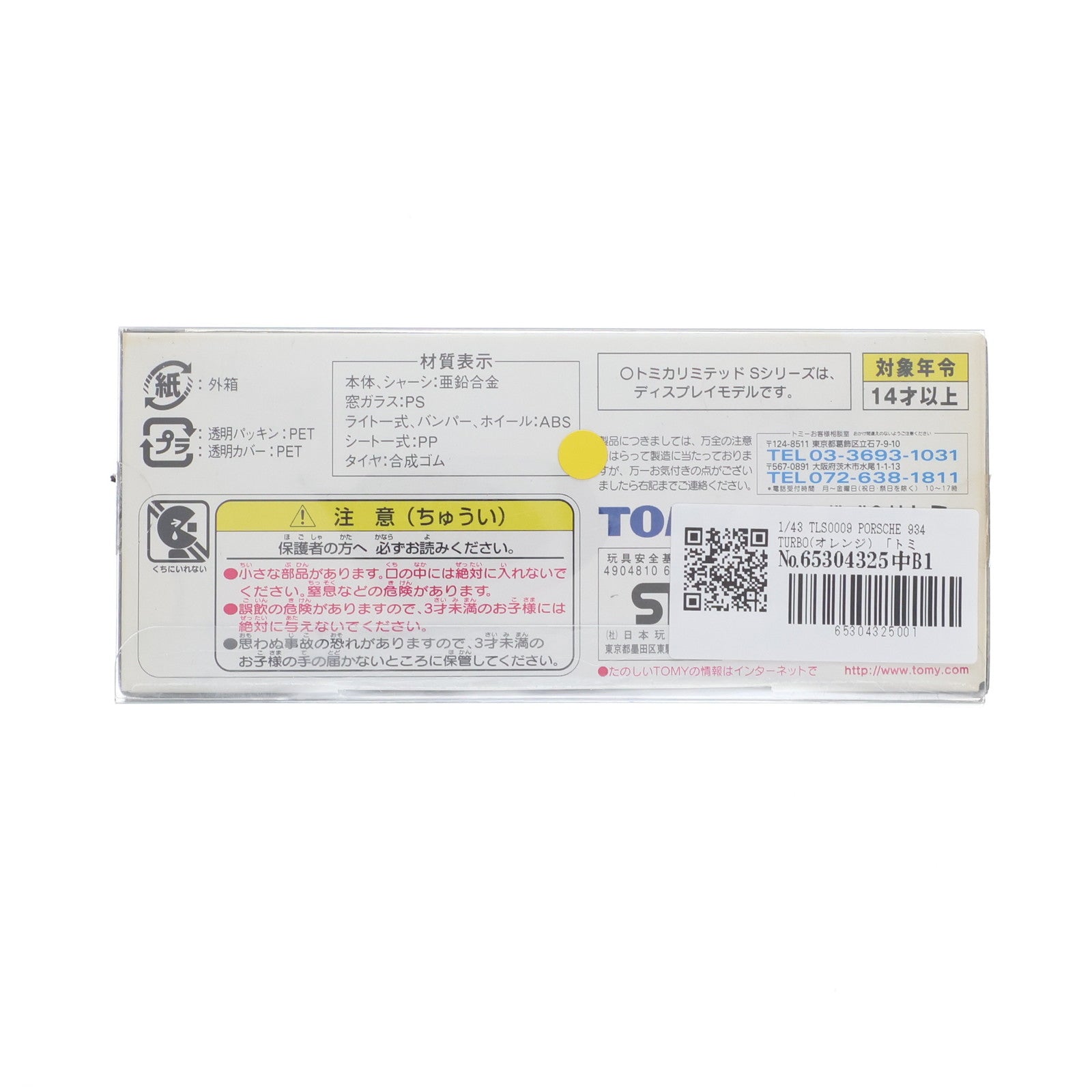 【中古即納】[MDL] トミカリミテッド Sシリーズ TLS0009 1/43 PORSCHE(ポルシェ) 934 TURBO(オレンジ) 完成品 ミニカー(670957) トミー(20040331)