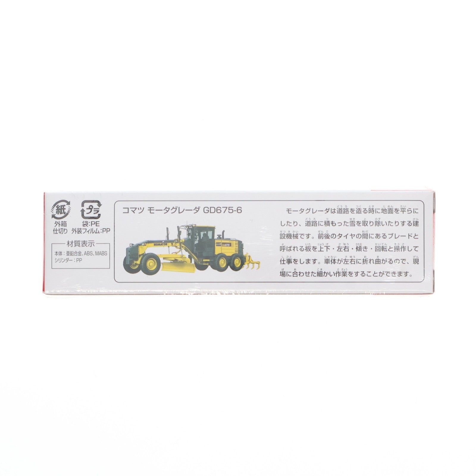 【中古即納】[MDL] ロングタイプトミカ No.140 コマツ モータグレーダ GD675-6(イエロー) 完成品 ミニカー タカラトミー(20160618)