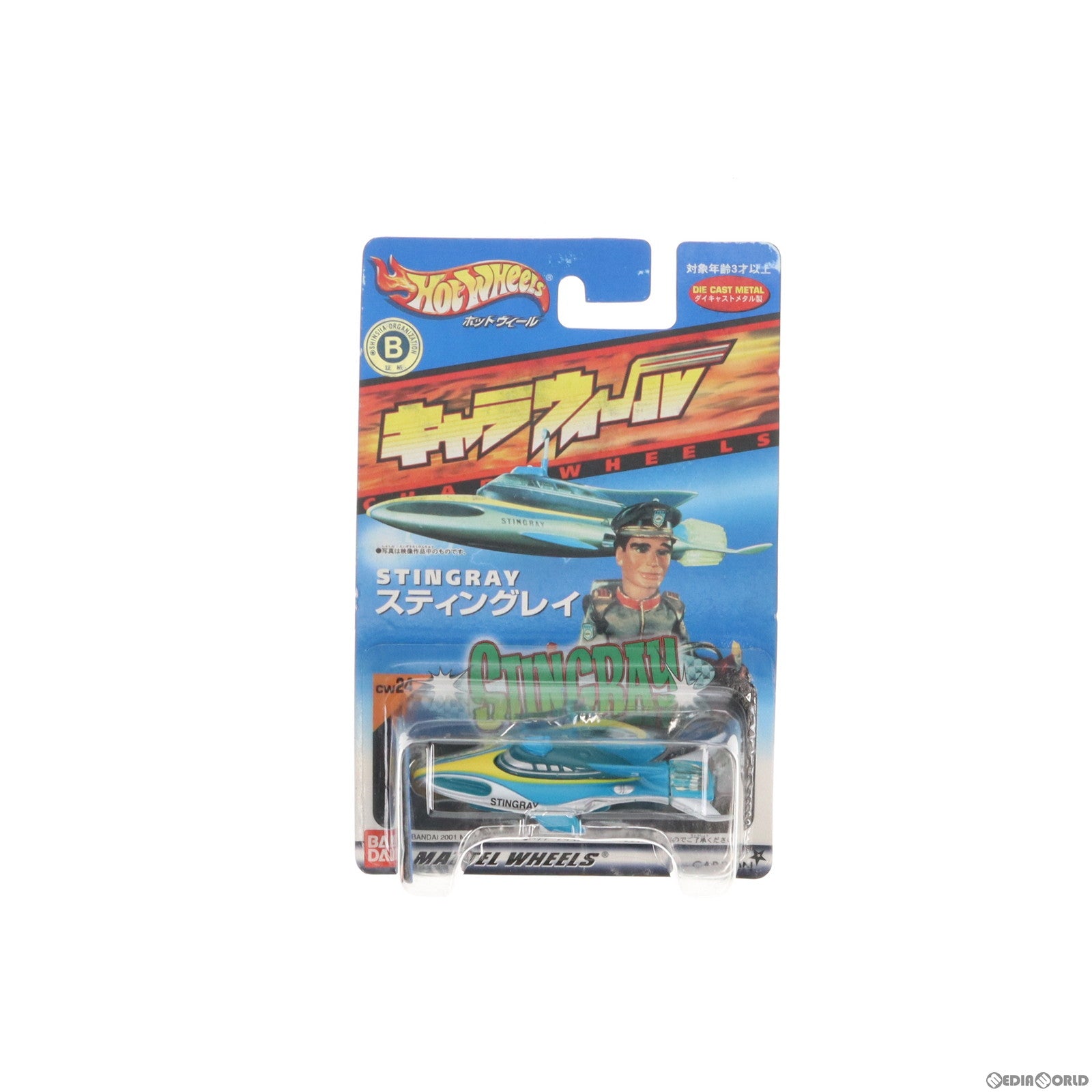 【中古即納】[MDL] Hot Wheels(ホットウィール) キャラウィール スティングレイ CW24 海底大戦争 完成品 ミニカー(0105305) バンダイ(20000220)