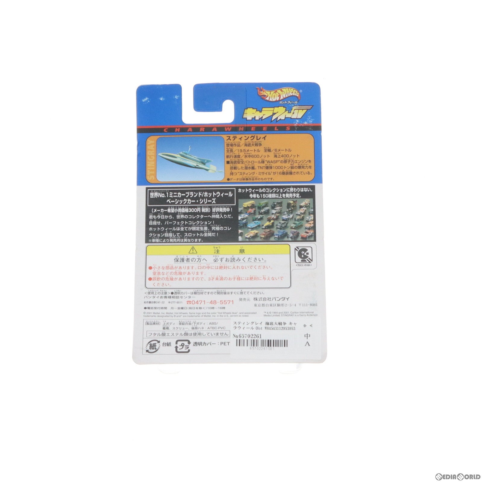 【中古即納】[MDL] Hot Wheels(ホットウィール) キャラウィール スティングレイ CW24 海底大戦争 完成品 ミニカー(0105305) バンダイ(20000220)