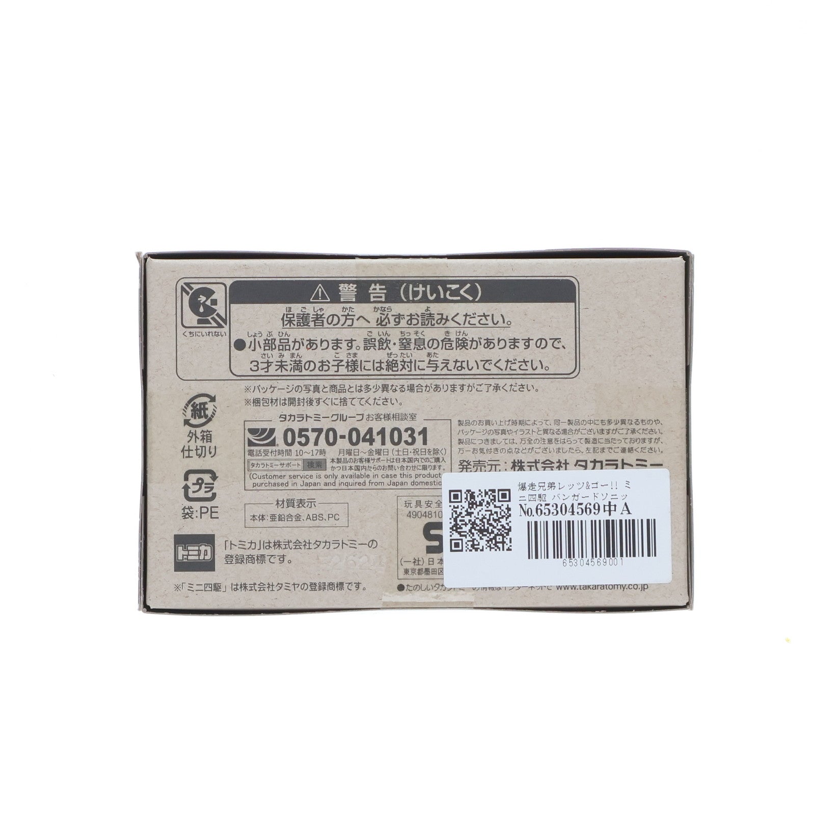 【中古即納】[MDL] トミカプレミアムunlimited ミニ四駆 バンガードソニック 爆走兄弟レッツ&ゴー!! 完成品 ミニカー タカラトミー(20240817)