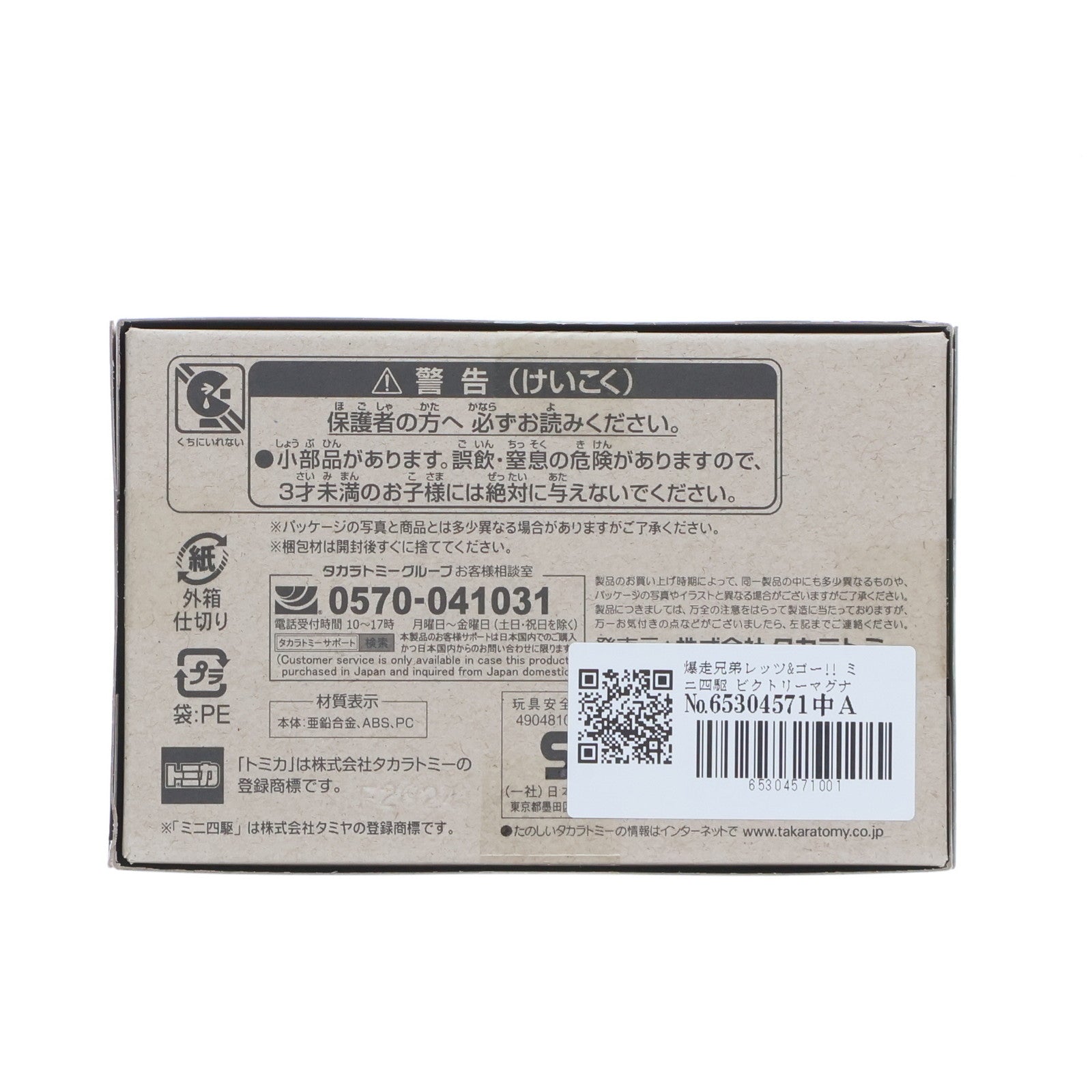 【中古即納】[MDL] トミカプレミアムunlimited ミニ四駆 ビクトリーマグナム 爆走兄弟レッツ&ゴー!! 完成品 ミニカー タカラトミー(20240817)
