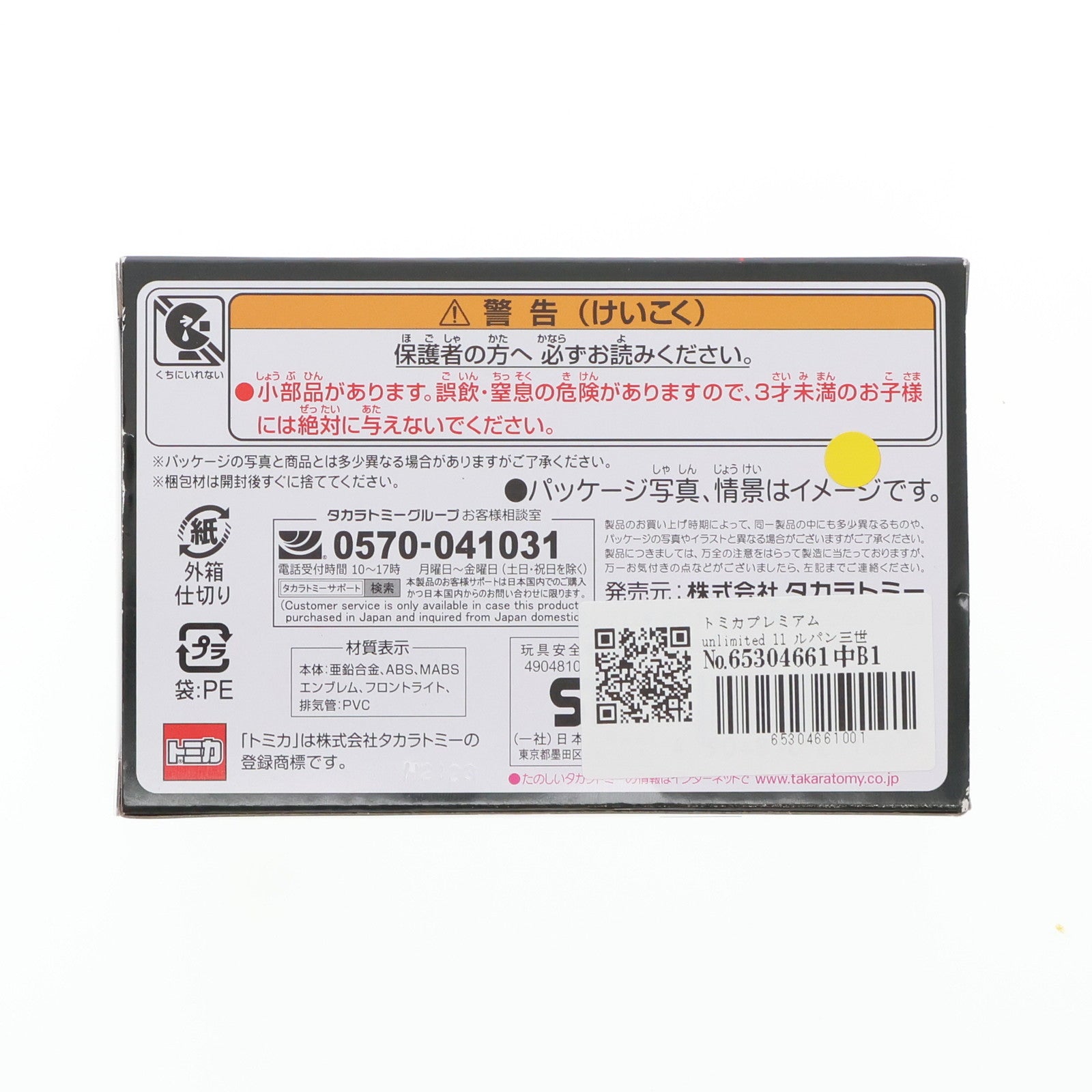 【中古即納】[MDL] トミカプレミアムunlimited 11 ルパン三世 メルセデスベンツ SSK 完成品 ミニカー タカラトミー(20230218)