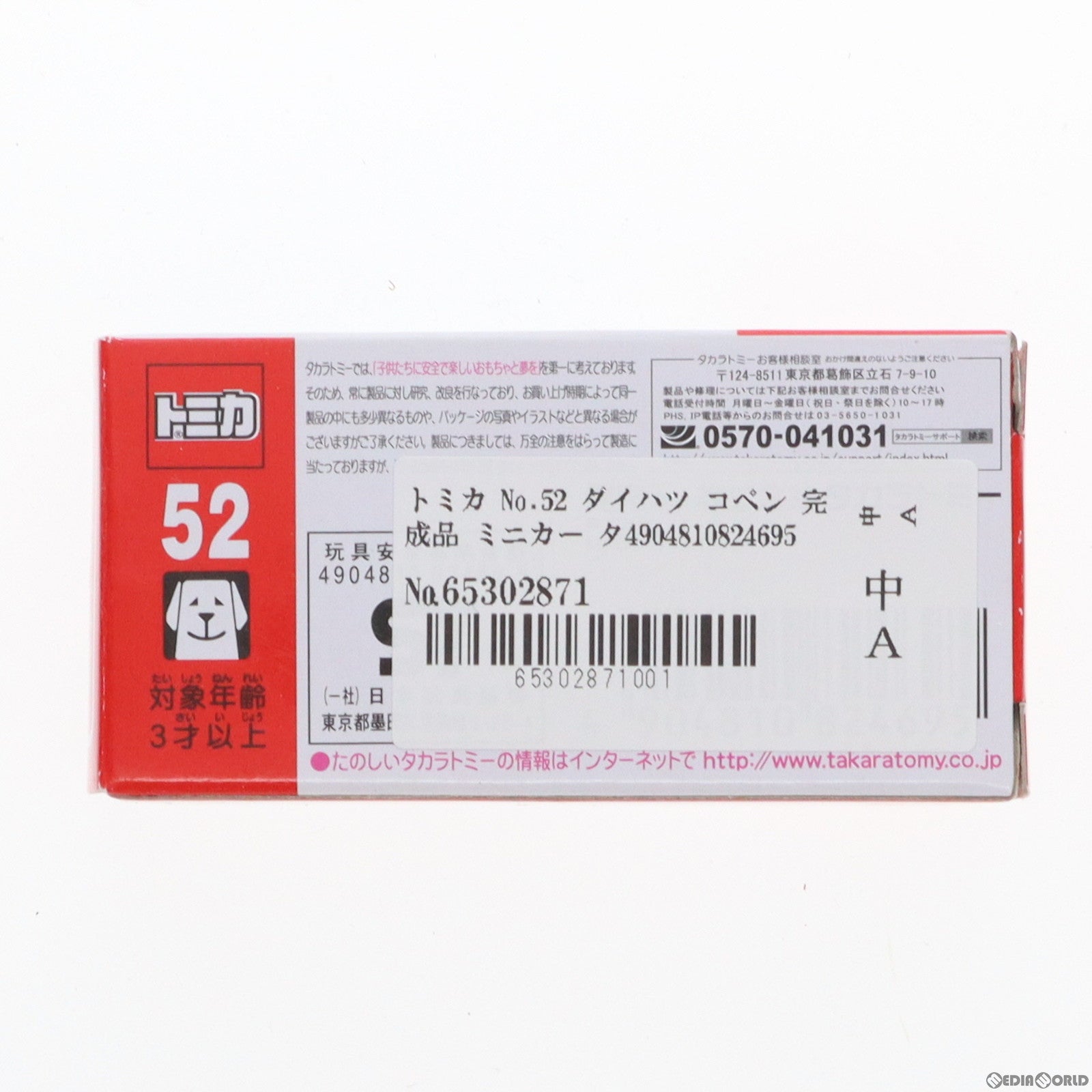 【中古即納】[MDL] トミカ No.52 ダイハツ コペン 完成品 ミニカー タカラトミー(20150418)