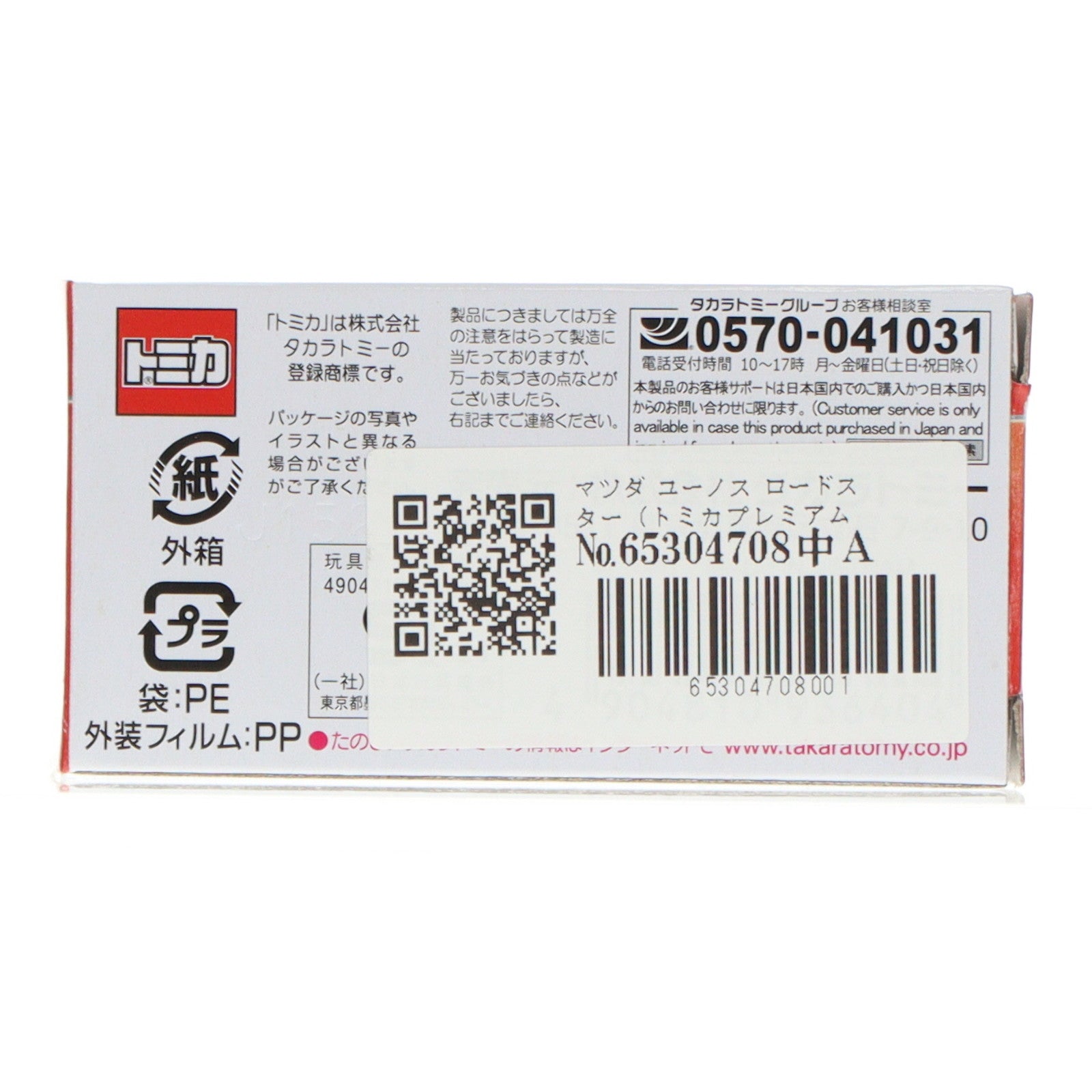 【中古即納】[MDL] トミカプレミアム 14 1/57 マツダ ユーノス ロードスター トミカプレミアム発売記念仕様 完成品 ミニカー タカラトミー(20241221)
