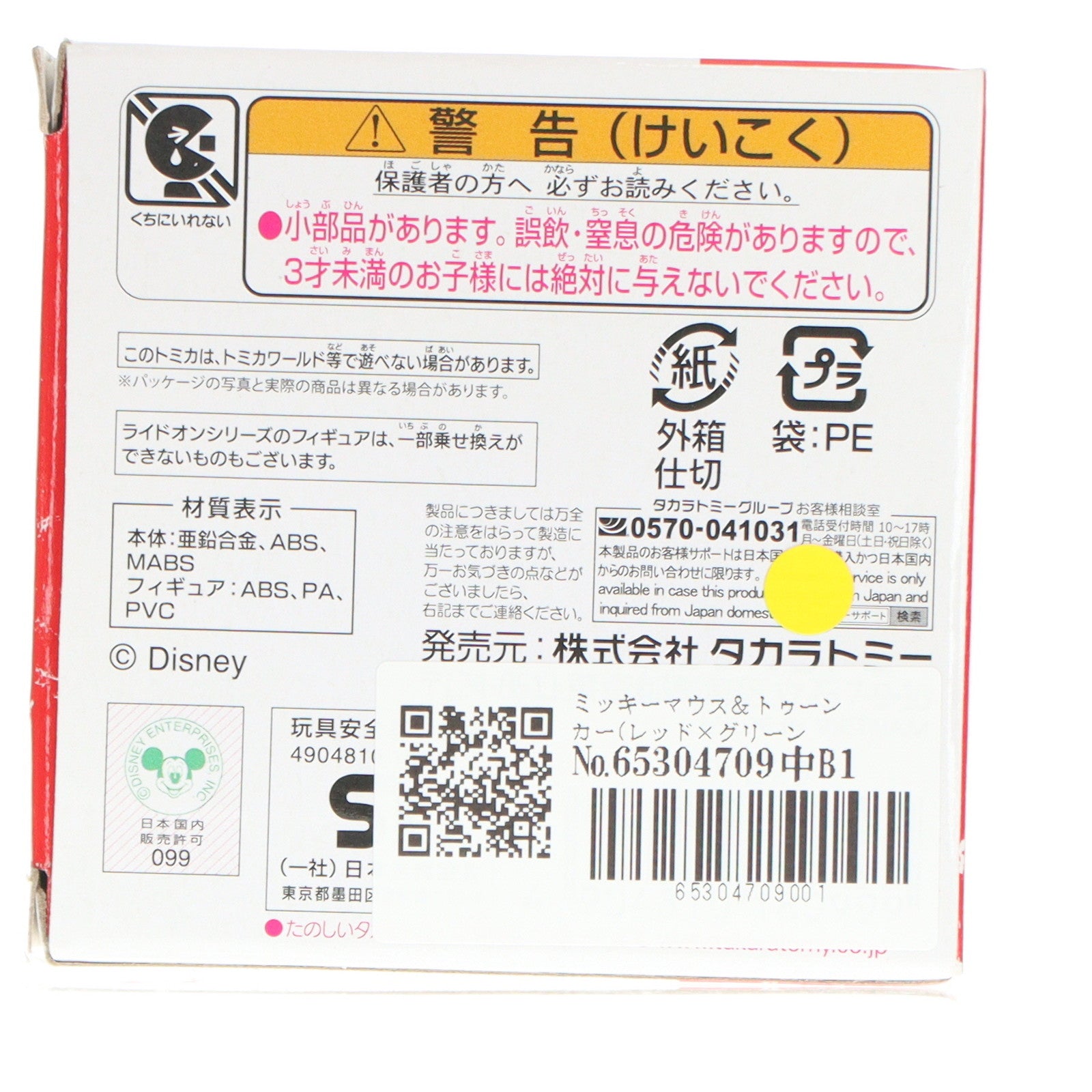 【中古即納】[MDL] ドリームトミカ ライドオン ディズニー RD-01 ミッキーマウス&トゥーンカー(レッド×グリーン×イエロー) 完成品 ミニカー タカラトミー(20211218)