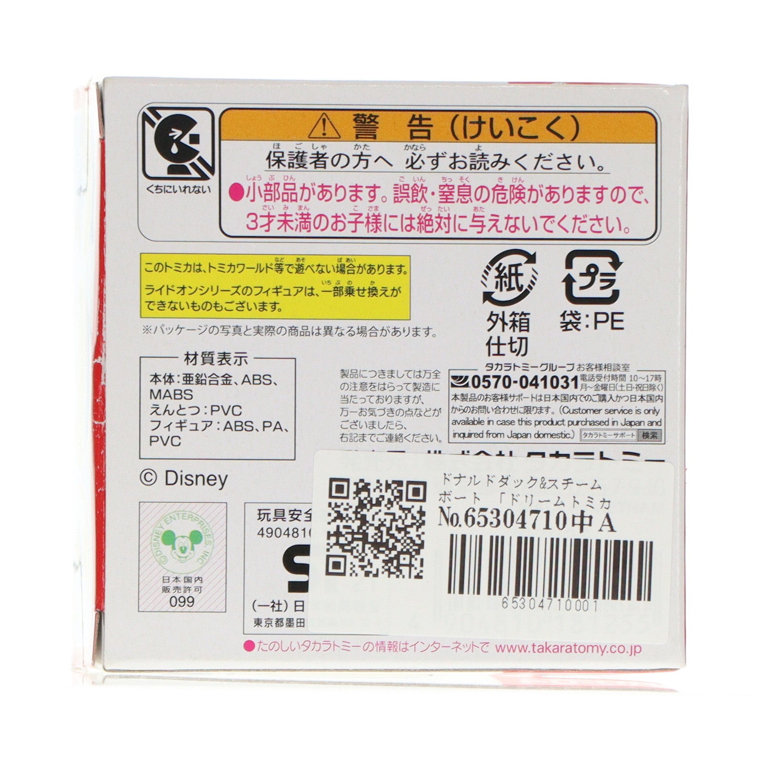 【中古即納】[MDL] ドリームトミカ ライドオン ディズニー RD-04 ドナルドダック&スチームボート 完成品 ミニカー タカラトミー(20220219)