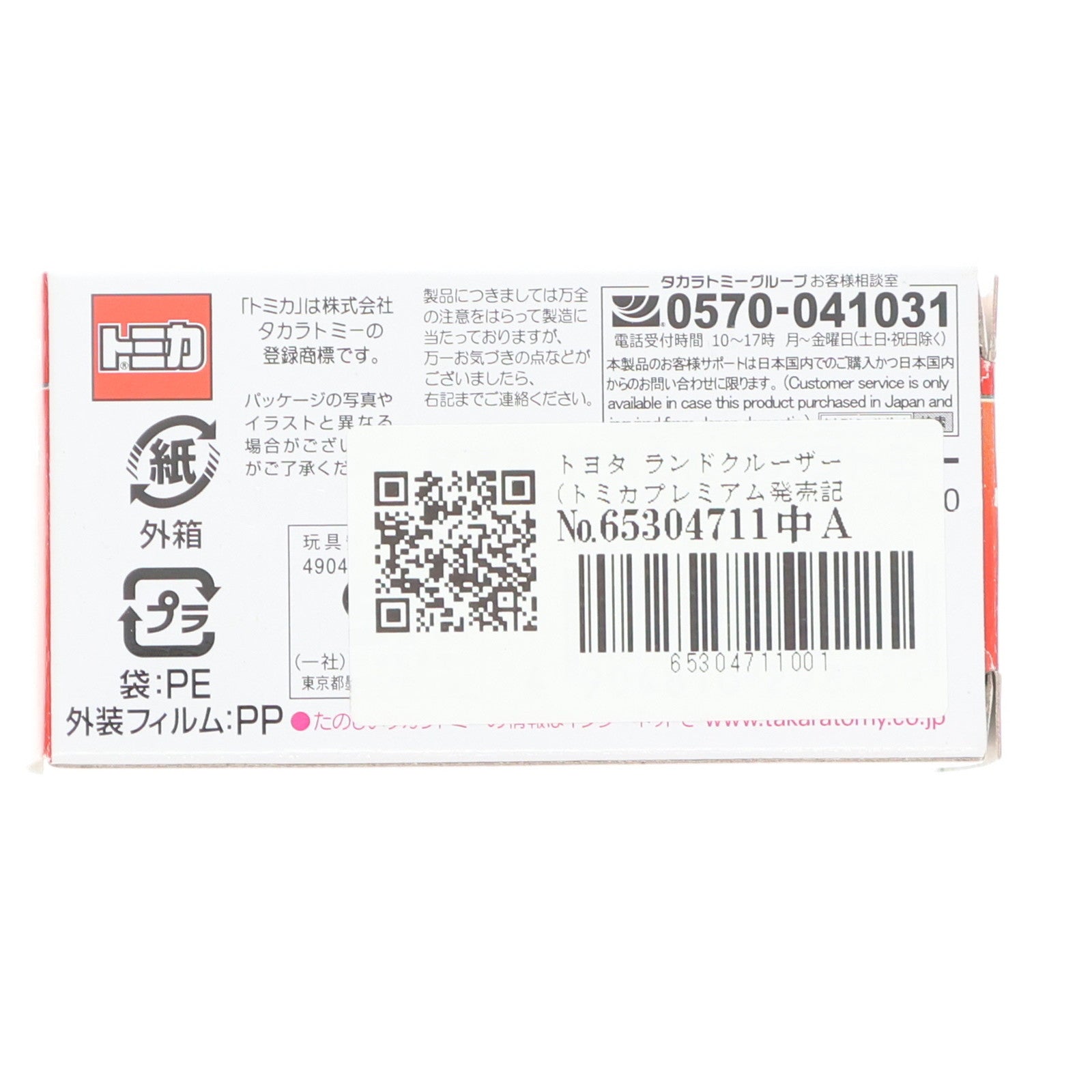 【中古即納】[MDL] トミカプレミアム 04 1/60 トヨタ ランドクルーザー トミカプレミアム発売記念仕様 完成品 ミニカー タカラトミー(20231215)