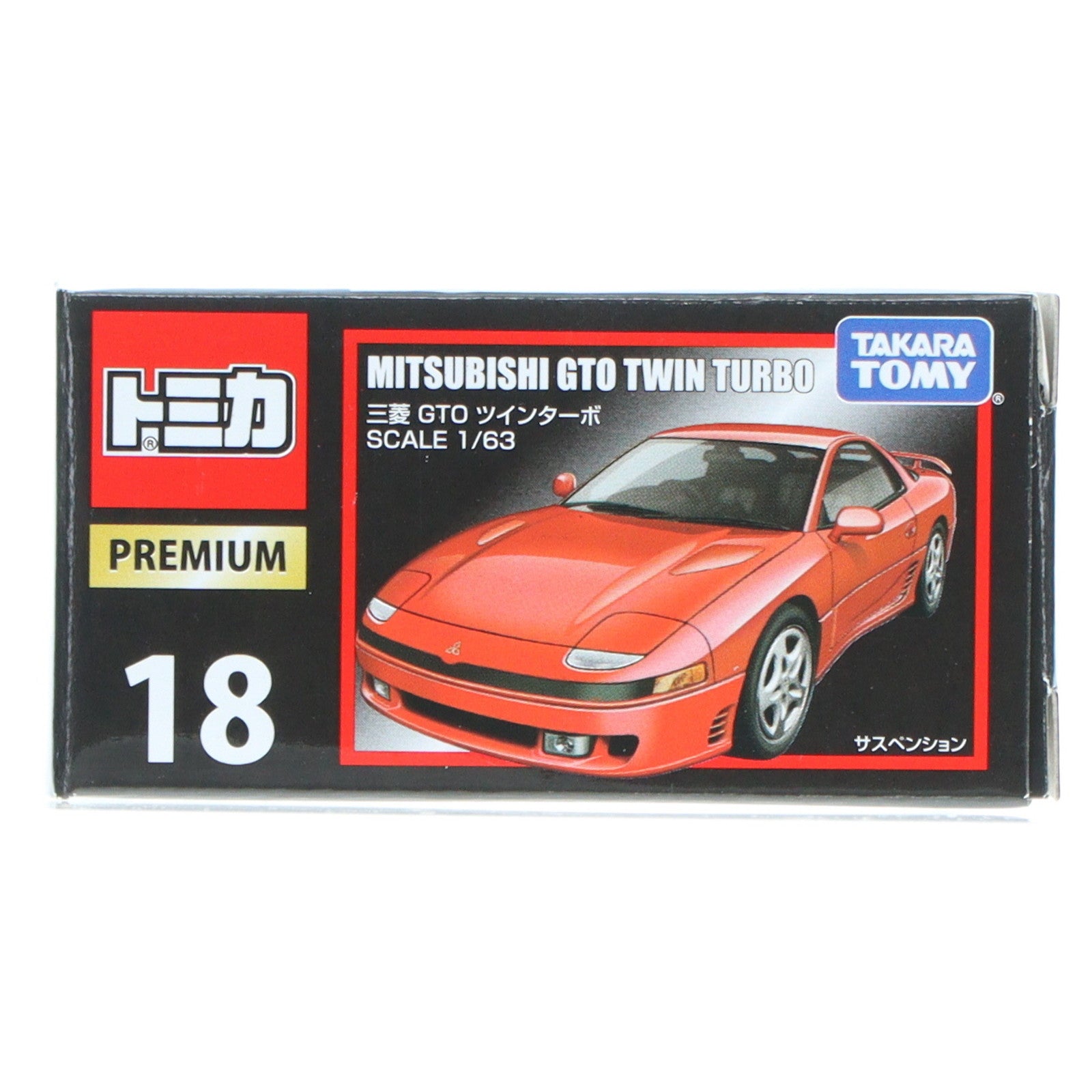 【中古即納】[MDL] トミカプレミアム 18 1/63 三菱 GTO ツインターボ(レッド) 完成品 ミニカー タカラトミー(20160716)
