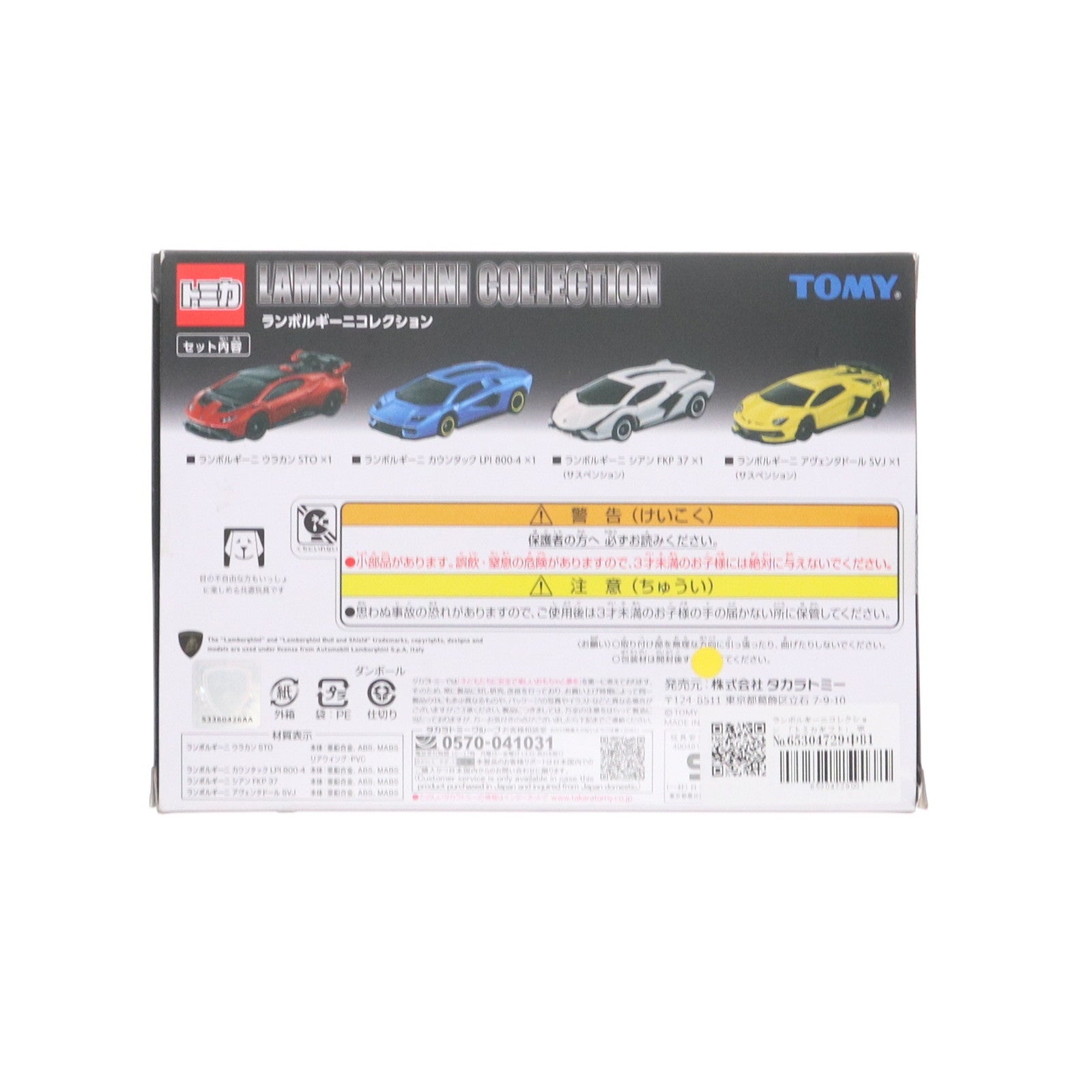 【中古即納】[MDL] トミカギフトセット ランボルギーニコレクション 完成品 ミニカー タカラトミー(20250215)