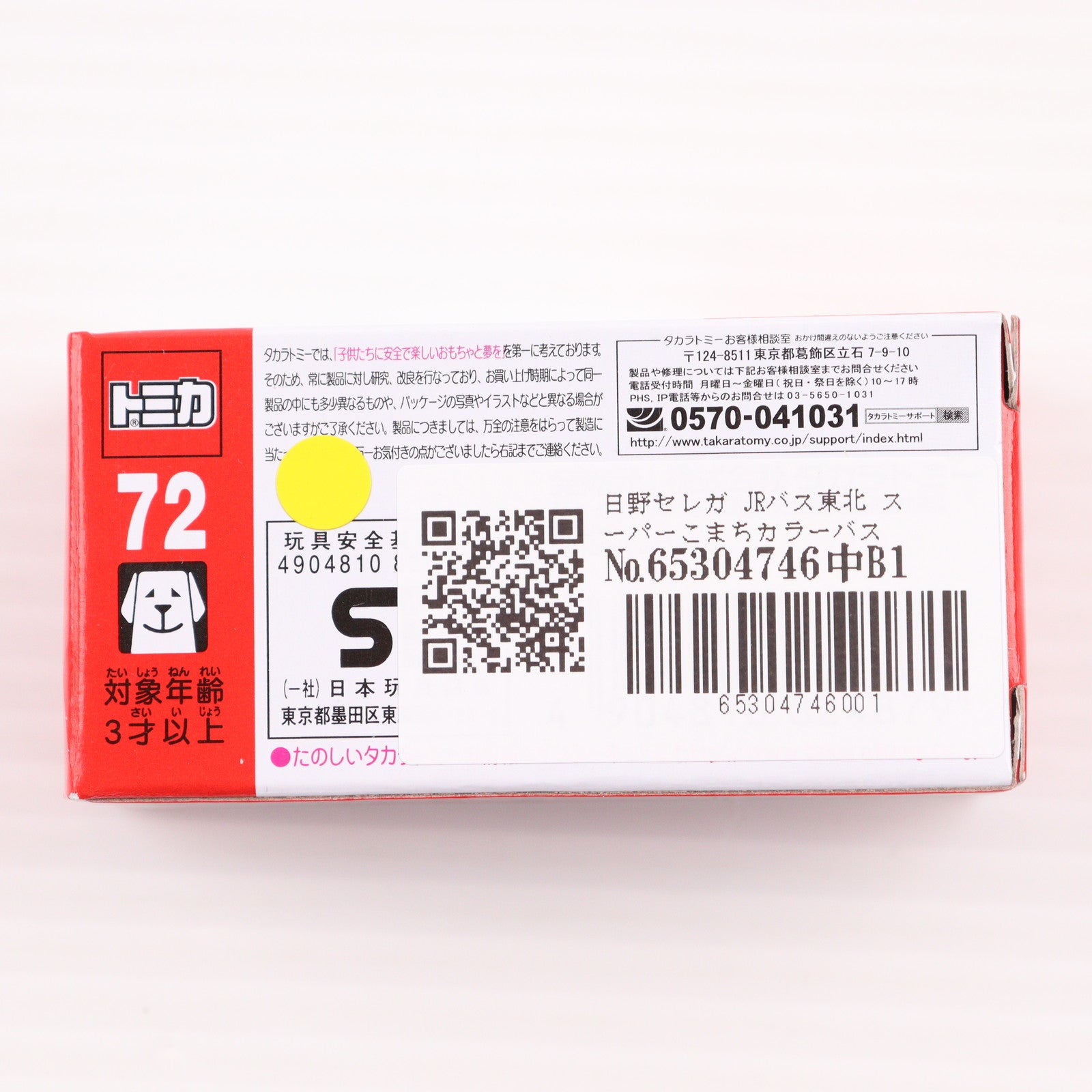 【中古即納】[MDL] トミカ No.72 1/156 日野セレガ JRバス東北 スーパーこまちカラーバス 完成品 ミニカー タカラトミー(20151219)