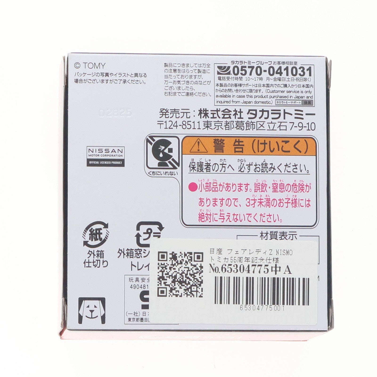 【中古即納】[MDL] トミカ 日産 フェアレディZ NISMO トミカ55周年記念仕様 完成品 ミニカー タカラトミー(20250628)