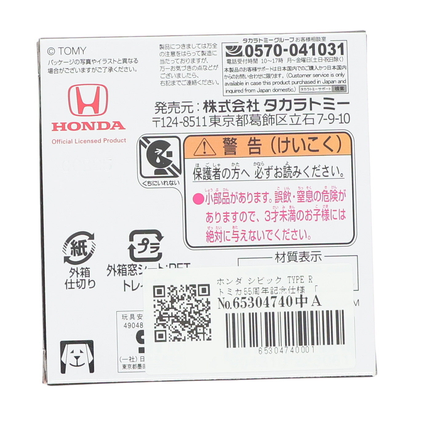 【中古即納】[MDL] トミカプレミアム 1/64 ホンダ シビック TYPE R トミカ55周年記念仕様 完成品 ミニカー タカラトミー(20250823)