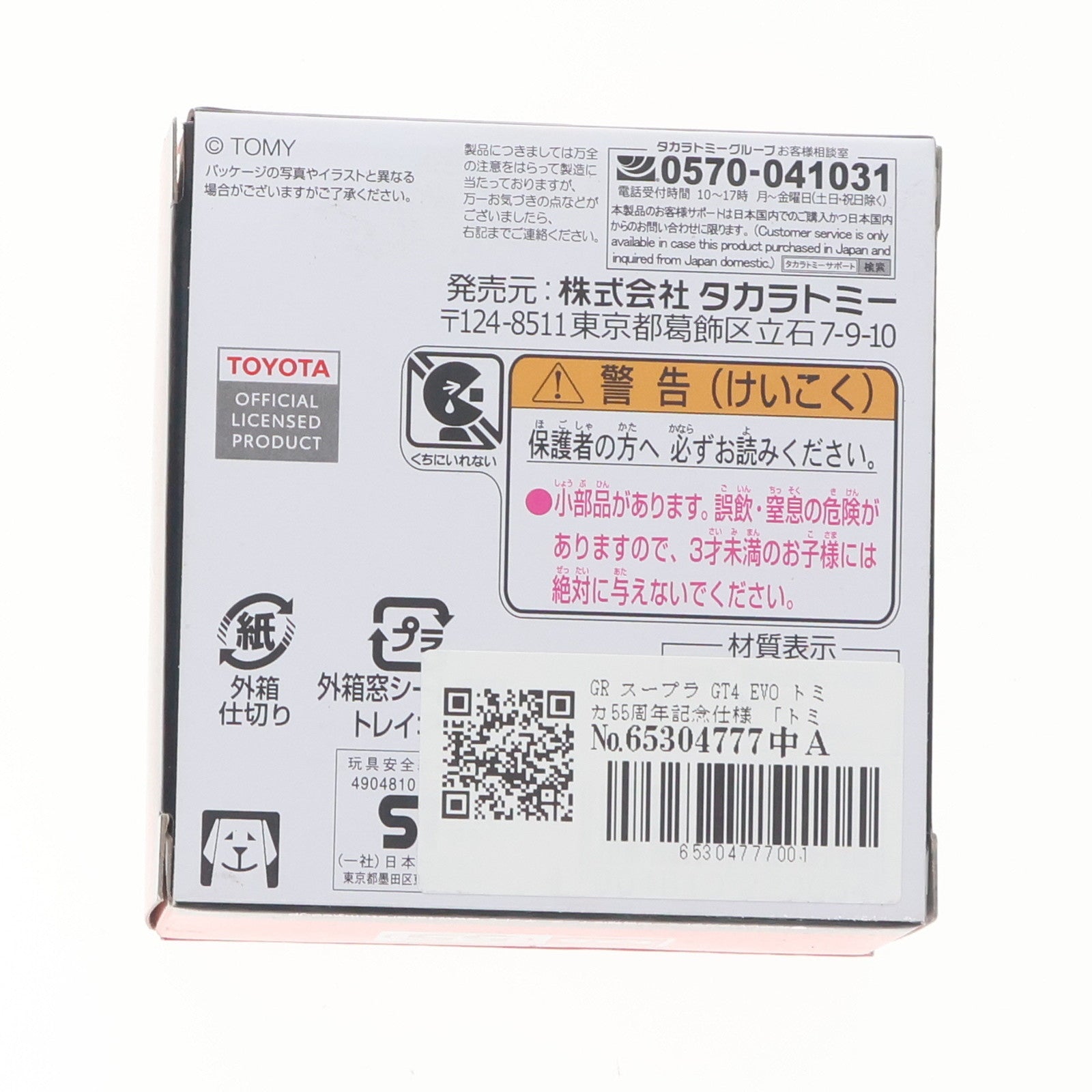 【中古即納】[MDL] トミカ GR スープラ GT4 EVO トミカ55周年記念仕様 完成品 ミニカー タカラトミー(20250426)