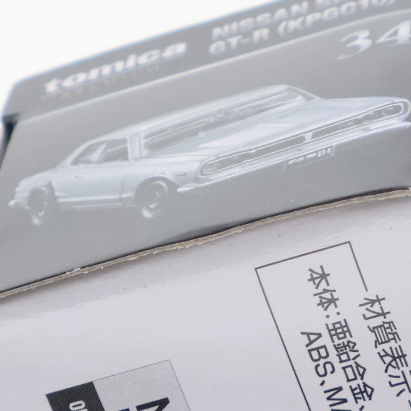 【中古即納】[MDL] トミカプレミアム 34 日産 スカイライン GT-R KPGC10 完成品 ミニカー タカラトミー(20200425)