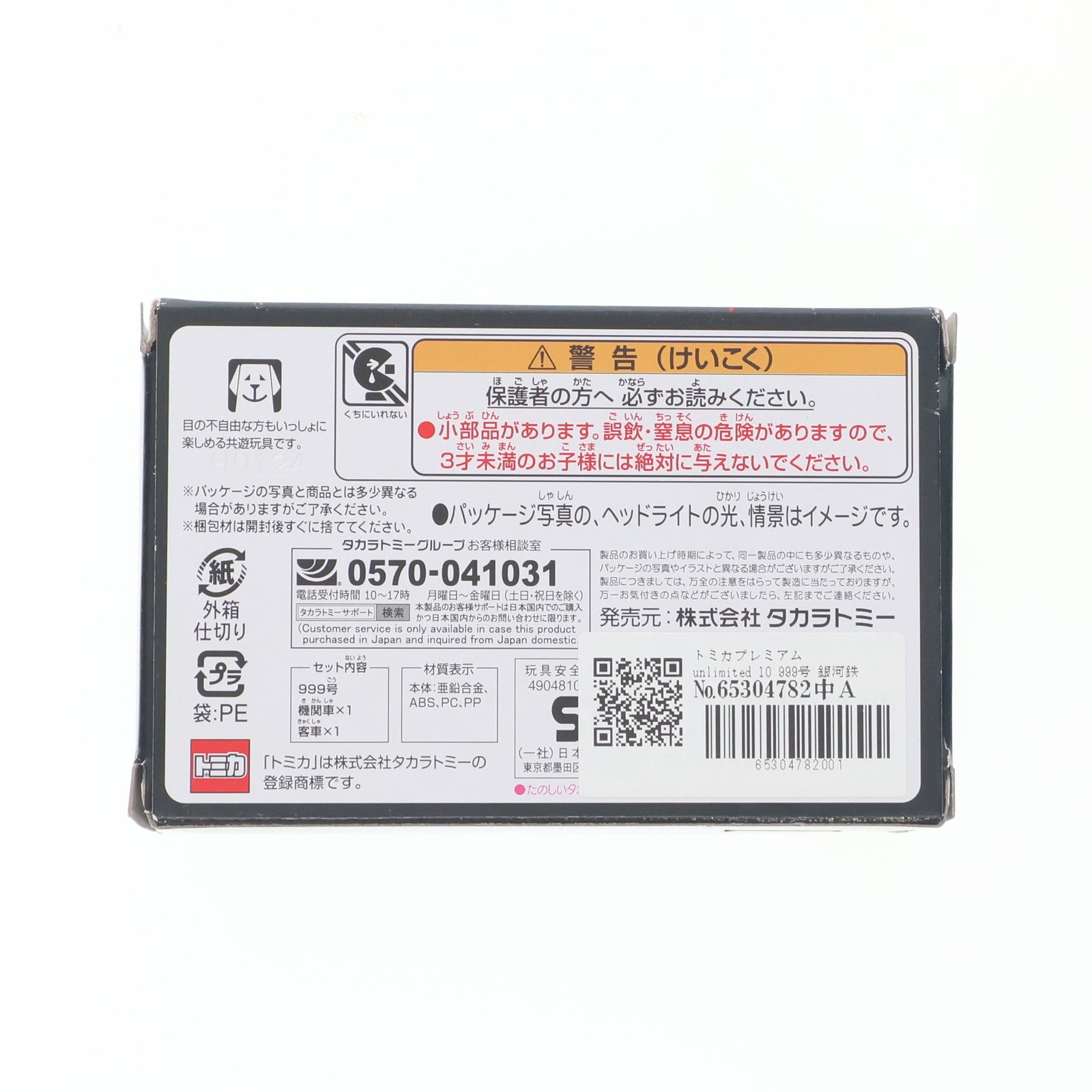【中古即納】[MDL] トミカプレミアムunlimited 10 999号 銀河鉄道999(スリーナイン) 完成品 ミニカー タカラトミー(20240615)