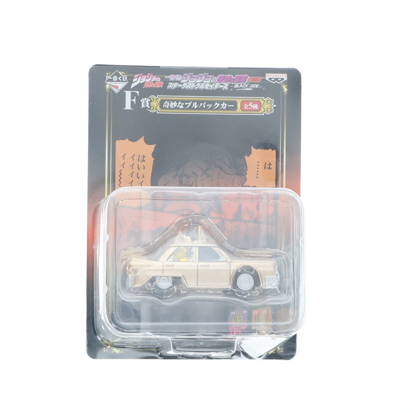 【中古即納】[MDL] F賞 リムジンカー 奇妙なプルバックカー 一番くじ ジョジョの奇妙な冒険 第三部 スターダストクルセイダース～BLACK SIDE～ ミニカー プライズ バンプレスト(20111031)